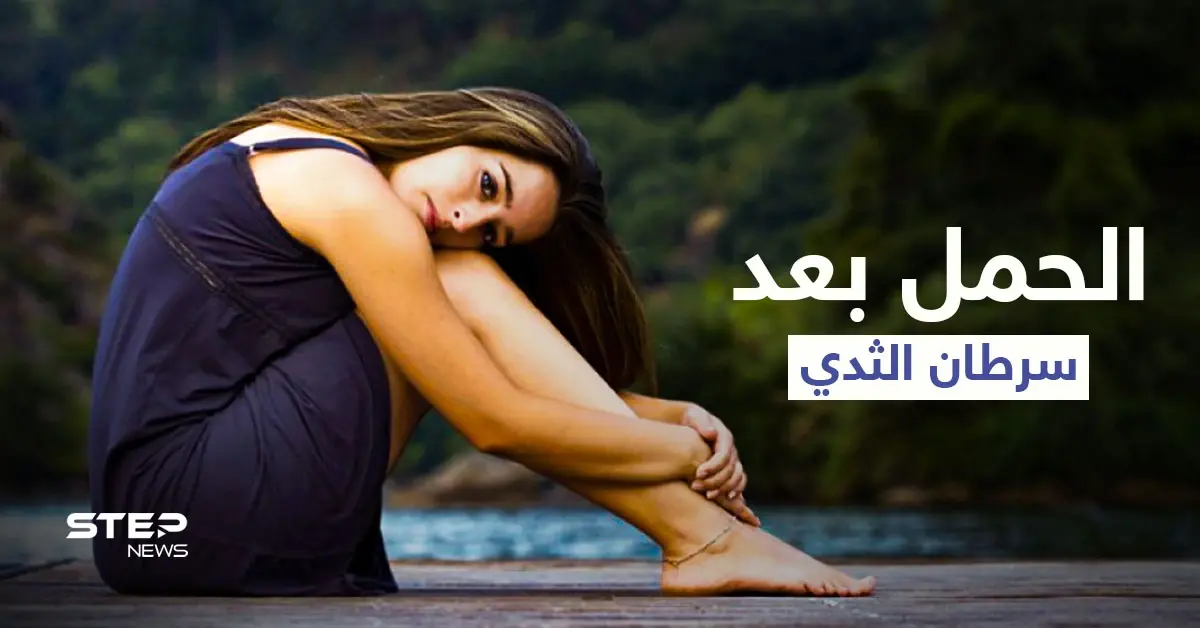 هل يحدث الحمل بعد سرطان الثدي وما خطورته على صحة الأم إليك أهم المعلومات: سرطان الثدي