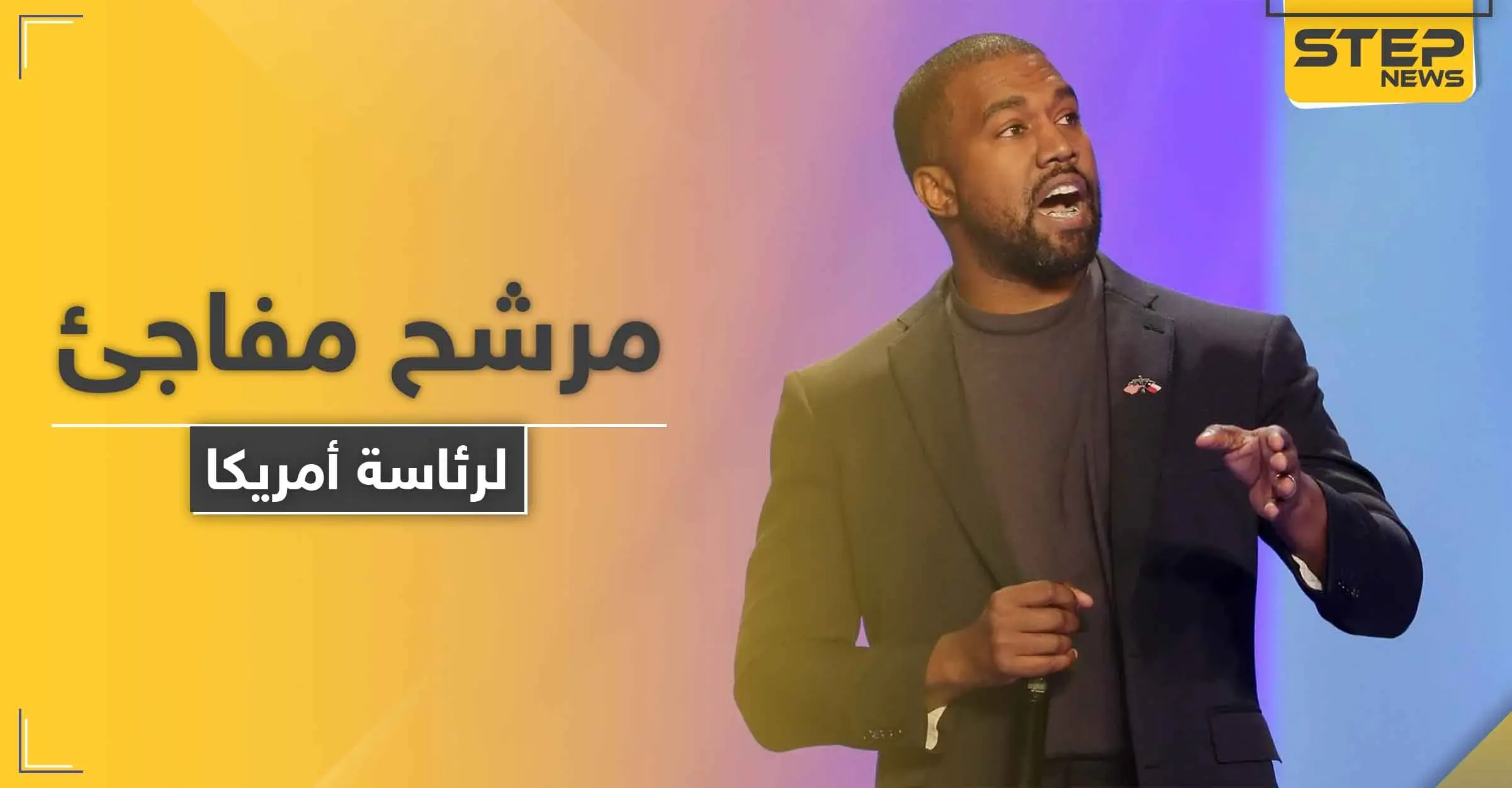 كاني ويست زوج كيم كاردشيان يترشح للانتخابات الرئاسية الأمريكية ويستعد لقلب الطاولة على ترامب: مغني الراب