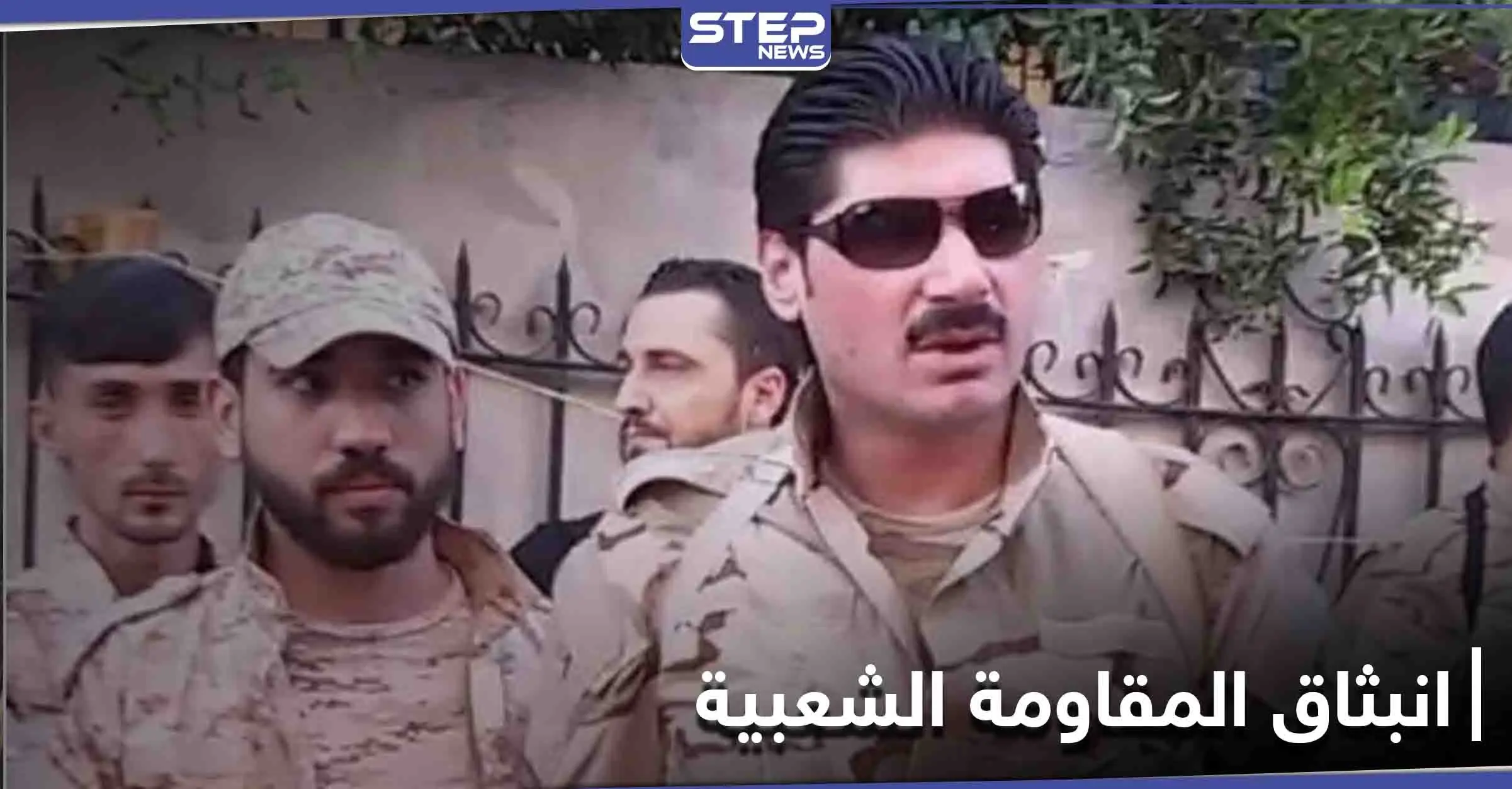 بعد اجتماعه مع ضباط الفرقة الرابعة "القاطرجي" يعلن انبثاق "المقاومة الشعبية" .. إليك التفاصيل: المقاومة الشعبية