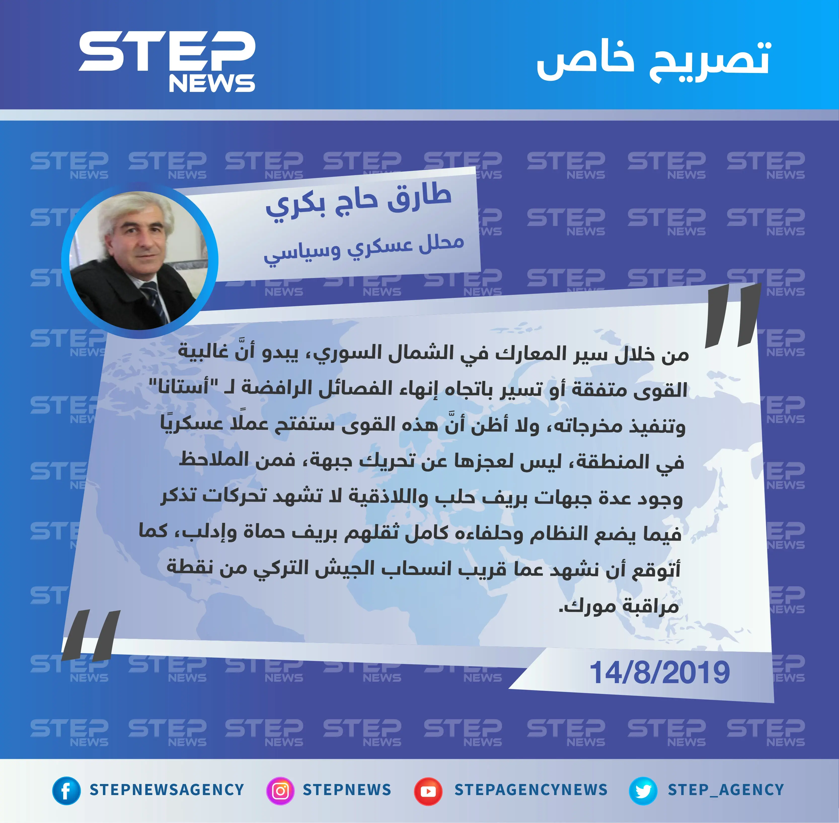 محلل عسكري وسياسي: يبدو أن الأمور تسير باتجاه إنهاء جيش العزة وانسحاب الجيش التركي من نقطة مراقبة مورك: جيش العزة