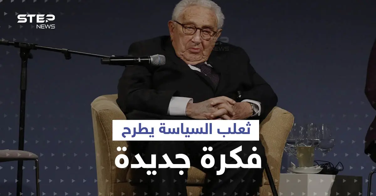 هنري كيسنجر يغيّر موقفه بشأن القضية الأوكرانية ويدعو الناتو إلى أمر: القضية الأوكرانية