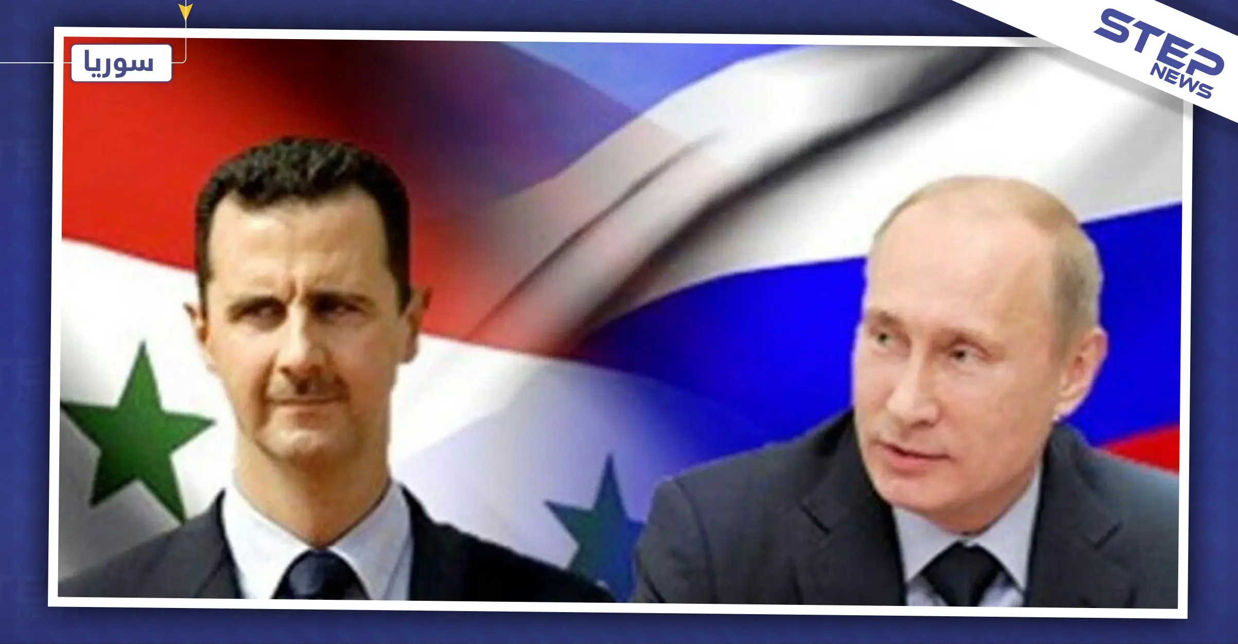 الأسد وبوتين يتبادلان التهنئة، ويؤكّدان استمرار تبادل المنفعة في العام الجديد: رأس السنة