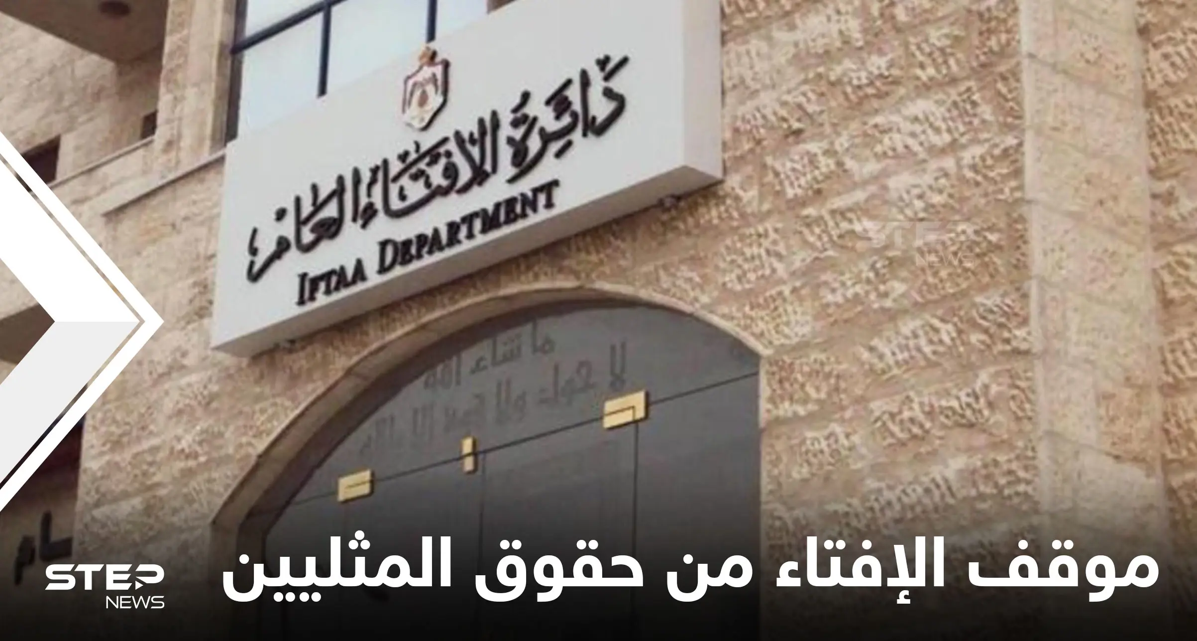 الإفتاء الأردنية تعلن موقفها من الشذوذ الجنسي وحقوق المثليين وترفض شرعنة الزنا والإجهاض: المثليين