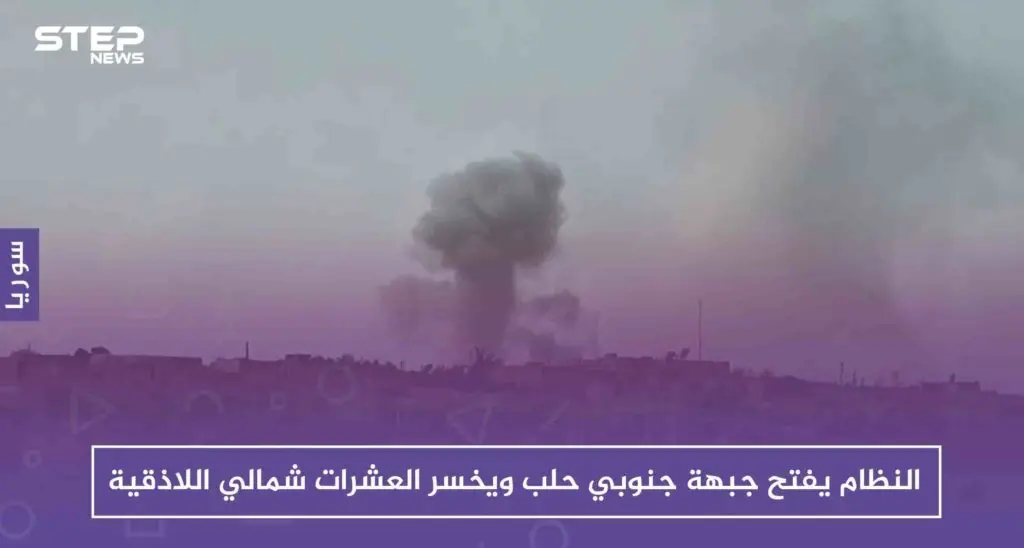 النظام يفتح جبهة جنوبي حلب ويخسر العشرات شمالي اللاذقية: اللاذقية