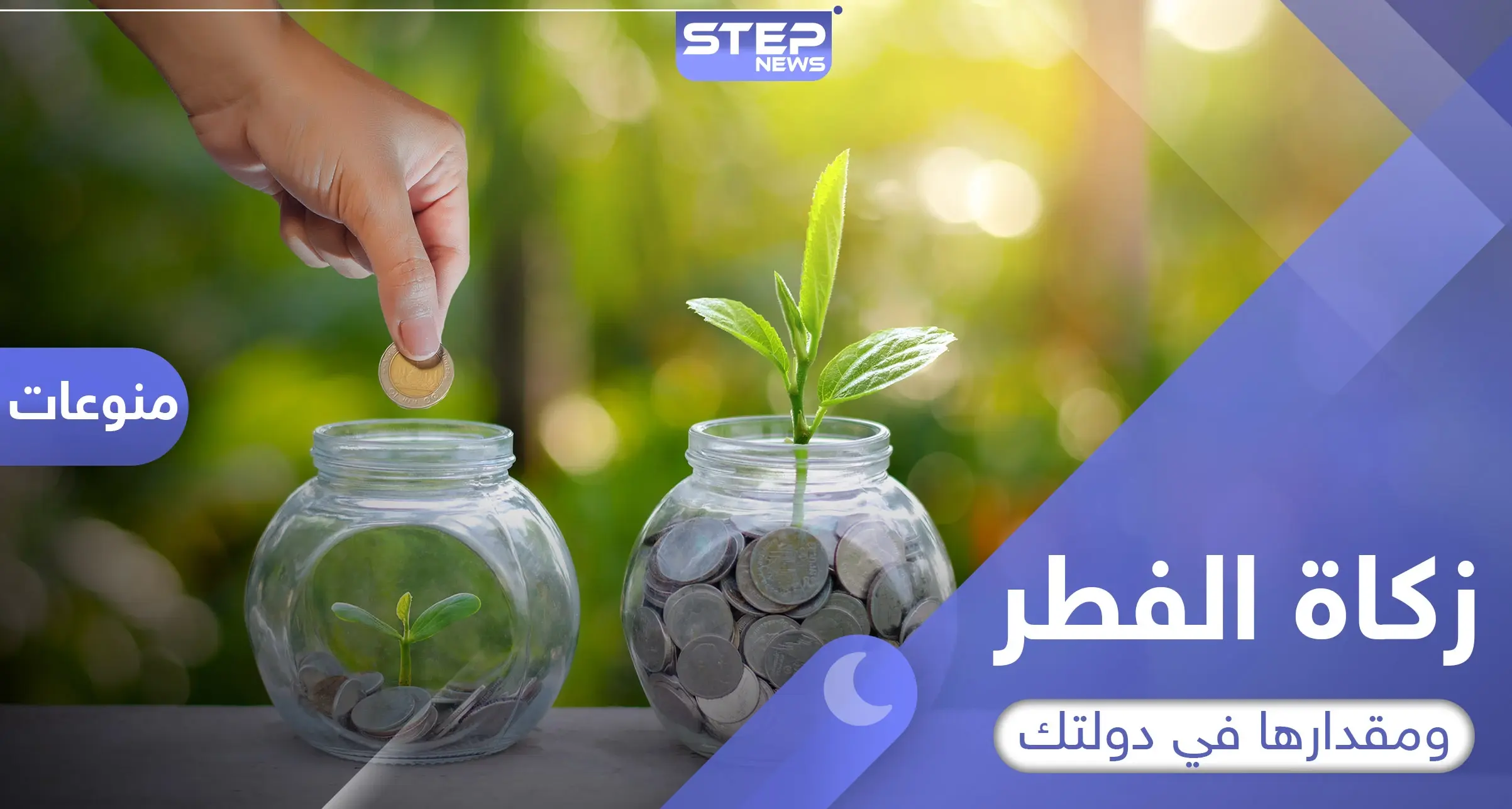 مقدار زكاة الفطر في بلدك وكل ما تحتاج ان تعرفه عنها: مقدار زكاة الفطر