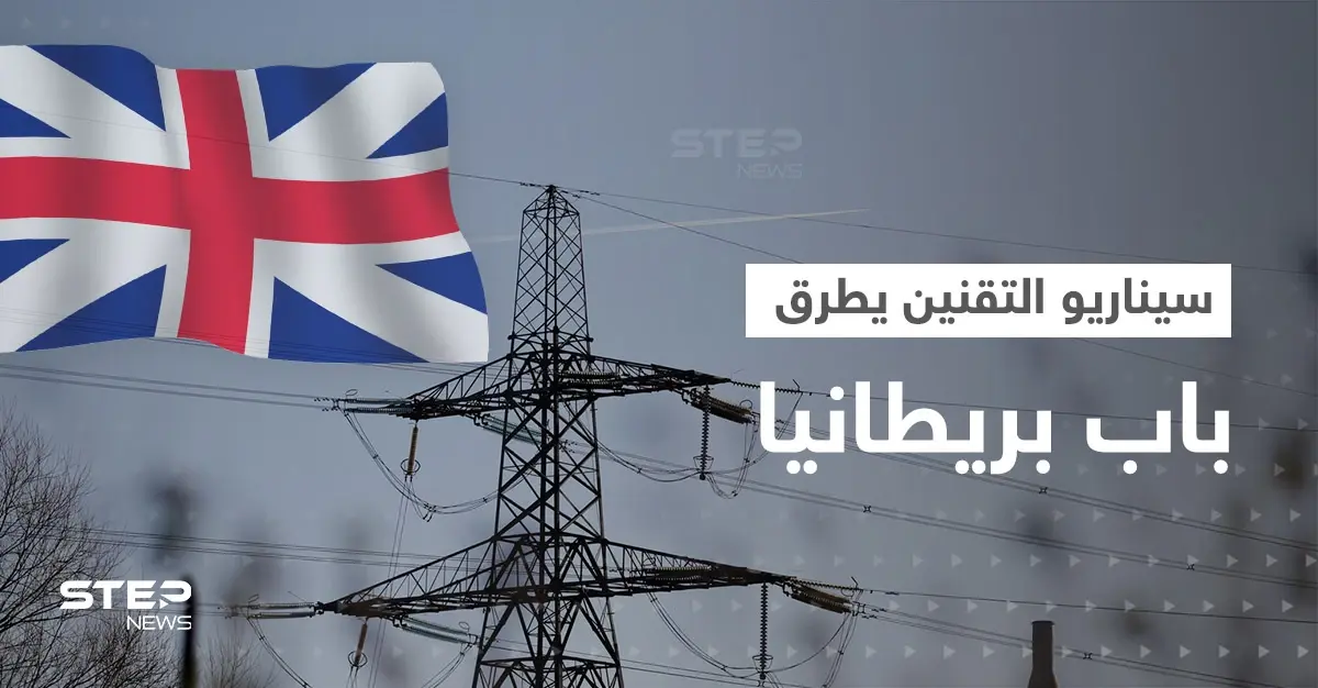 سيناريو التقنين يطرق باب بريطانيا وفرنسا تلجأ لحل أصعب.. أوروبا تبحث عن الحلول لأزمة الطاقة: الغاز الطبيعي