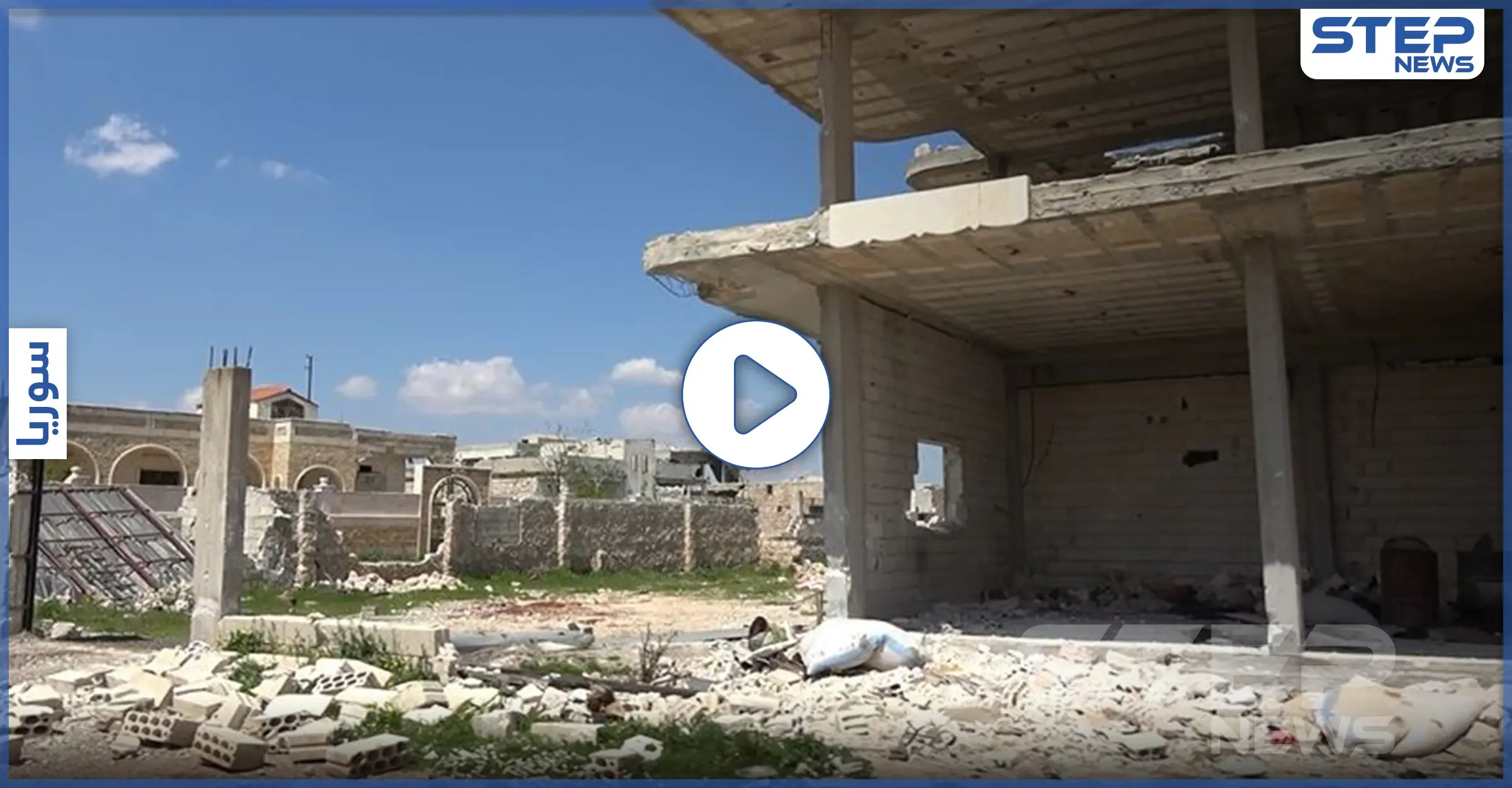 بعد جولات من المعارك العنيفة بين المعارضة والنظام عدسة ستيب تجوب بلدة النيرب شرقي إدلب: النيرب