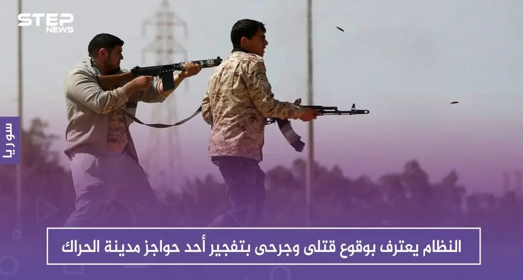 النظام يعترف بوقوع قتلى وجرحى بتفجير أحد حواجز مدينة الحراك بدرعا، والتفاصيل!!: سلايد رئيسي