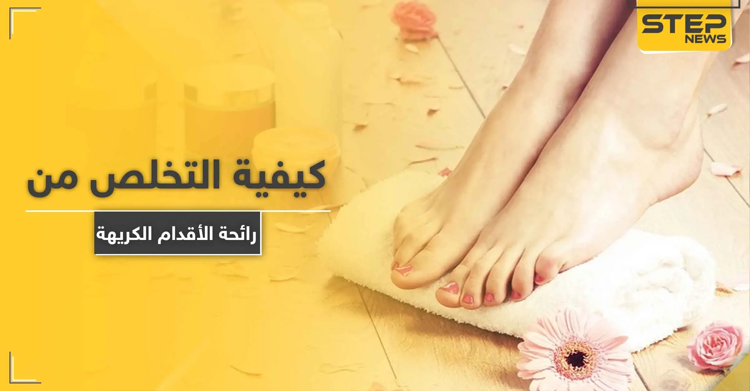 كيفية التخلص من رائحة الأقدام الكريهة.. إليك 11 علاجاً فعالاً: البكتيريا