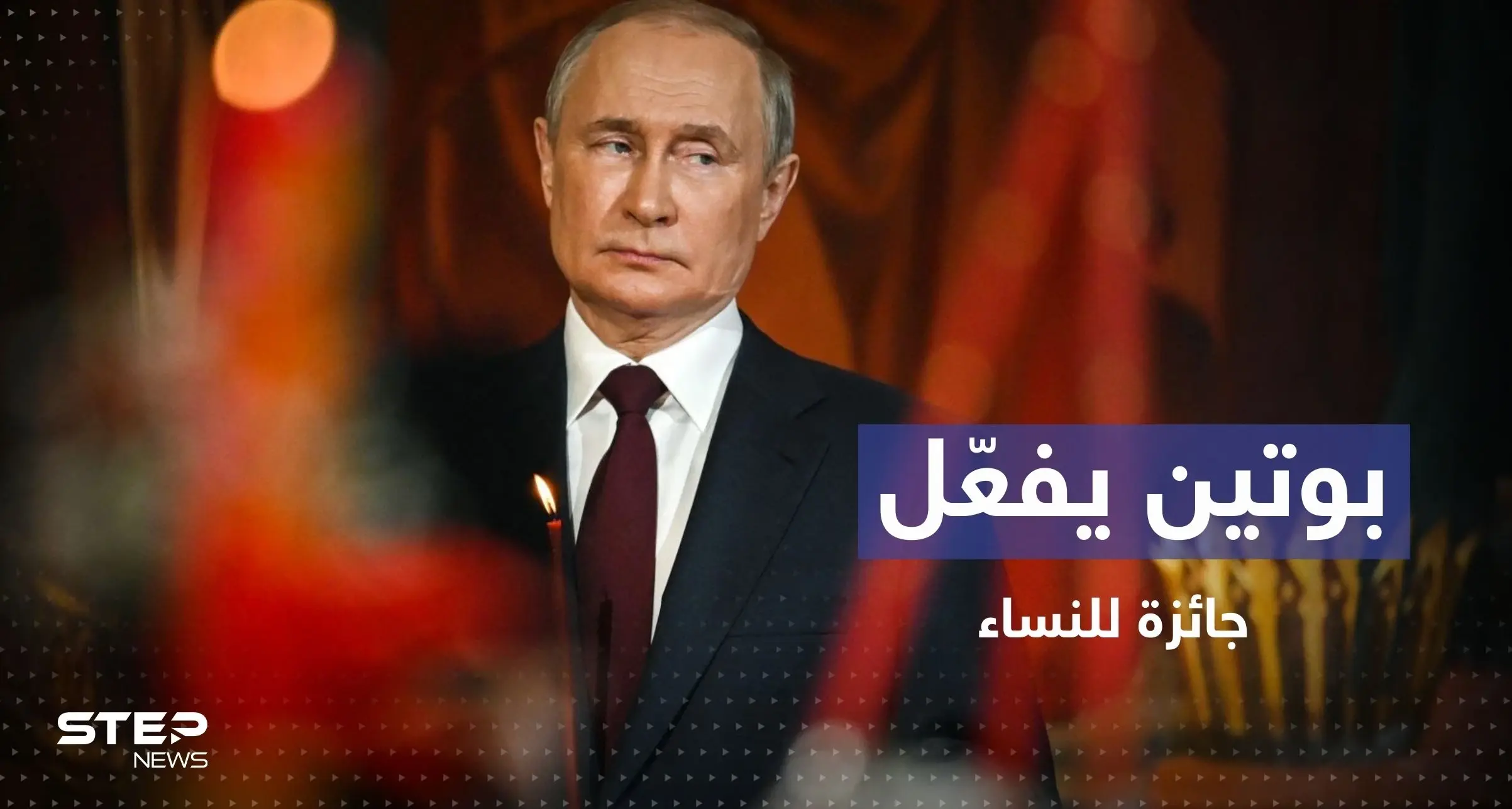 وسط أزمة ديموغرافية.. بوتين يُفعّل جائزة من الحقبة السوفيتية للنساء: جائزة للنساء