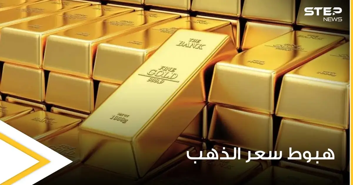 الذهب يهبط من أعلى مستوى في 4 أشهر.. وتقارير إعلامية تكشف السبب: اقتصاد