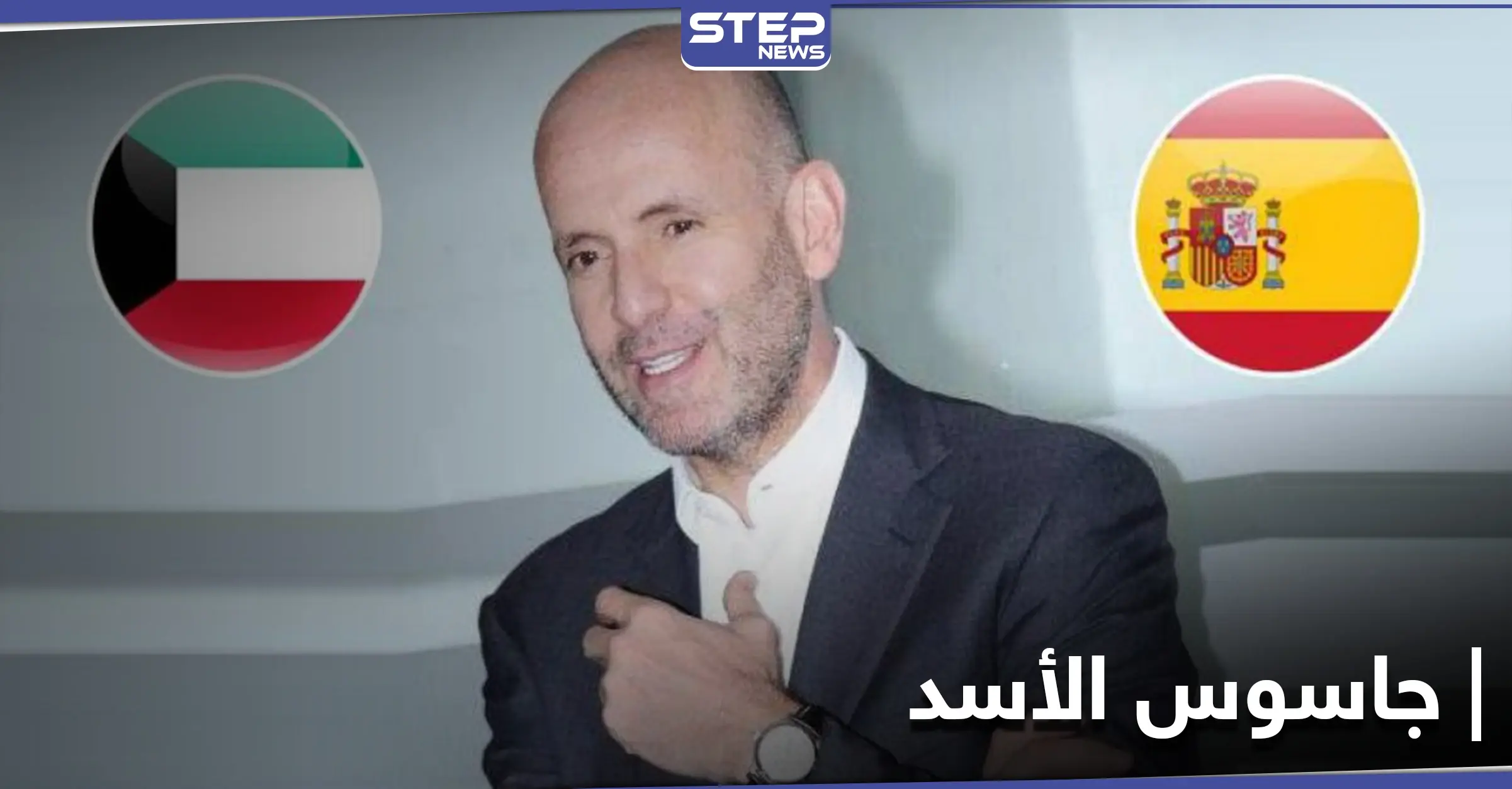 إسبانيا ترفض تسليم بشار كيوان "جاسوس الأسد" إلى الكويت.. فمن هو: مدريد