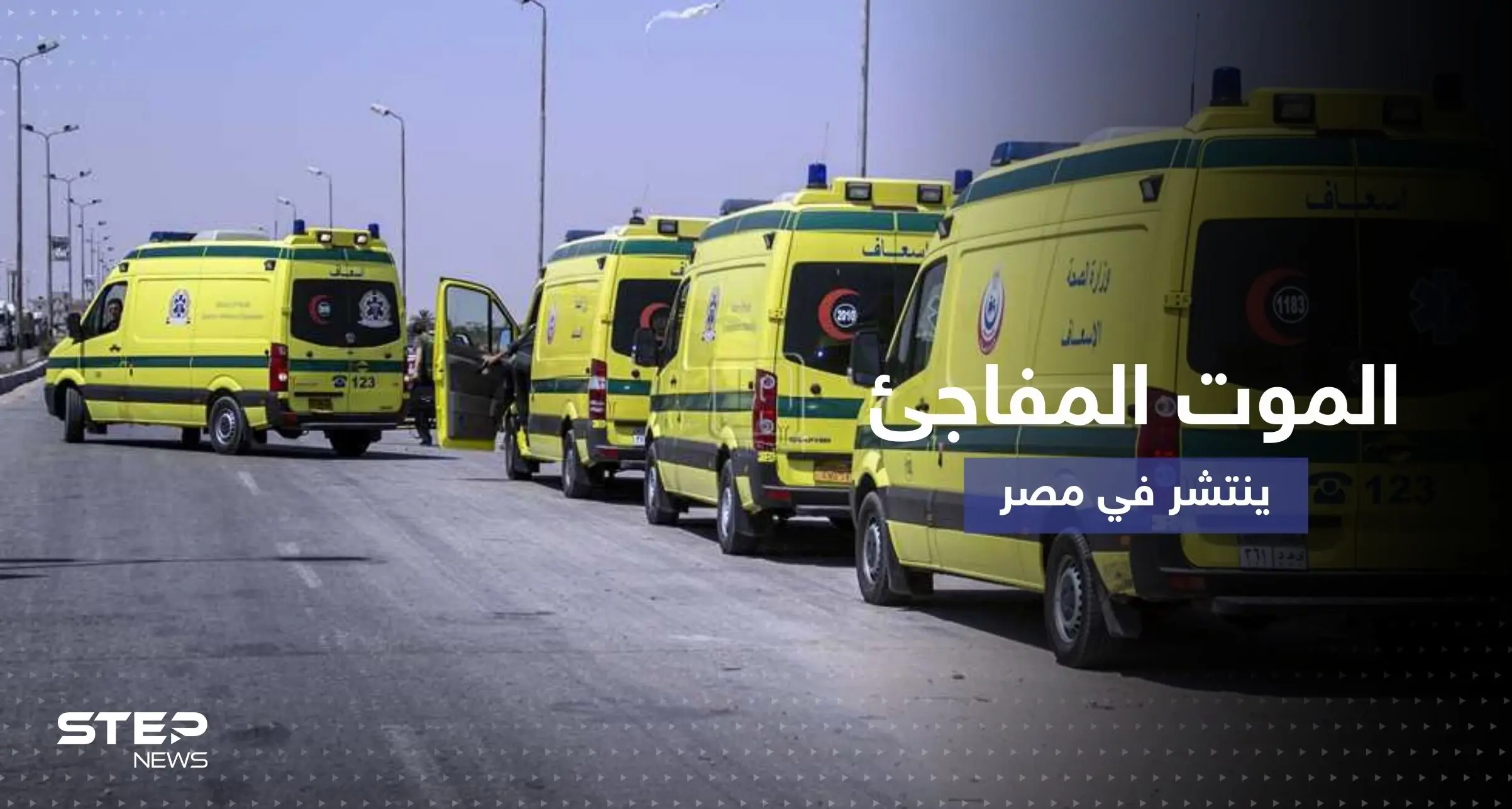 الموت المفاجئ ينتشر في مصر وطبيب يكشف الأسباب: سلايد رئيسي