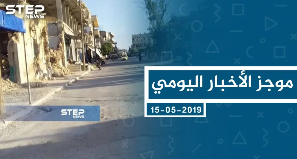 موجز أخبار الوضع السوري ليوم الأربعاء 15-05-2019: موجز أخبار الوضع السوري