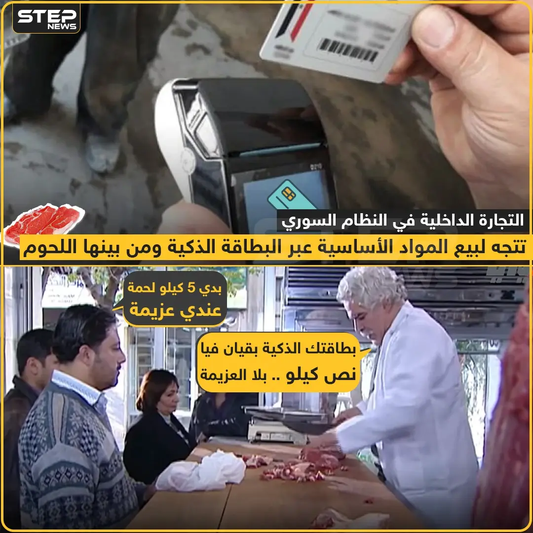 شراء اللحوم عبر البطاقة الذكية في مناطق النظام السوري بأمر من التجارة الداخلية ?: خبر وصورة
