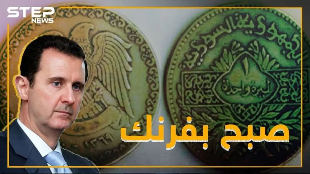 النظام متفائل بانهيار الليرة .. و صبح على الأسد بفرنك: فيديوغراف