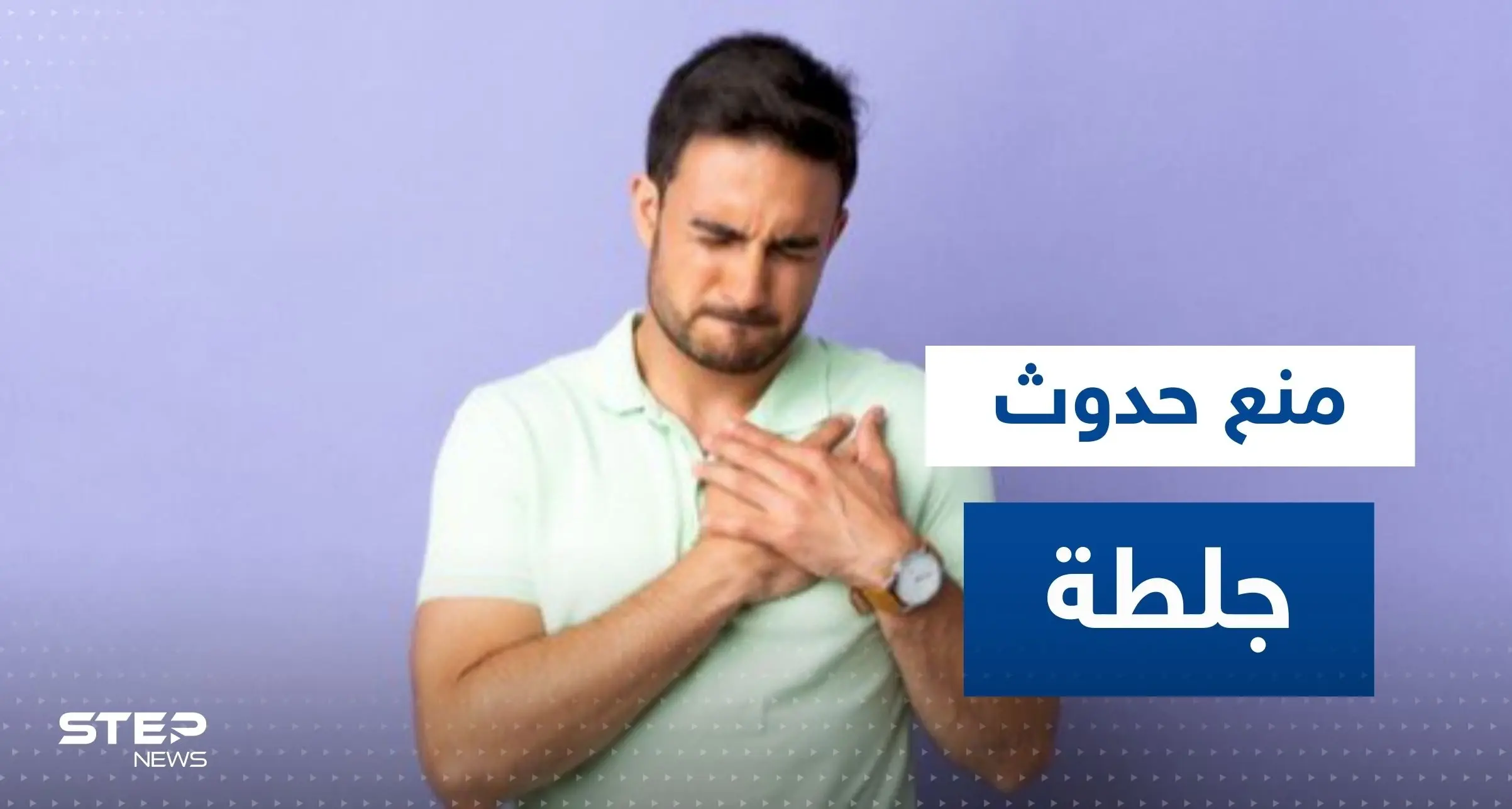 إليك بعض التمارين البسيطة لمنع حدوث جلطة مفاجئة: منع حدوث جلطة مفاجئة