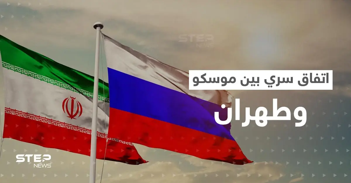 اتفاق عسكري سري بين موسكو وطهران.. مصادر استخباراتية تكشف التفاصيل: موسكو وطهران