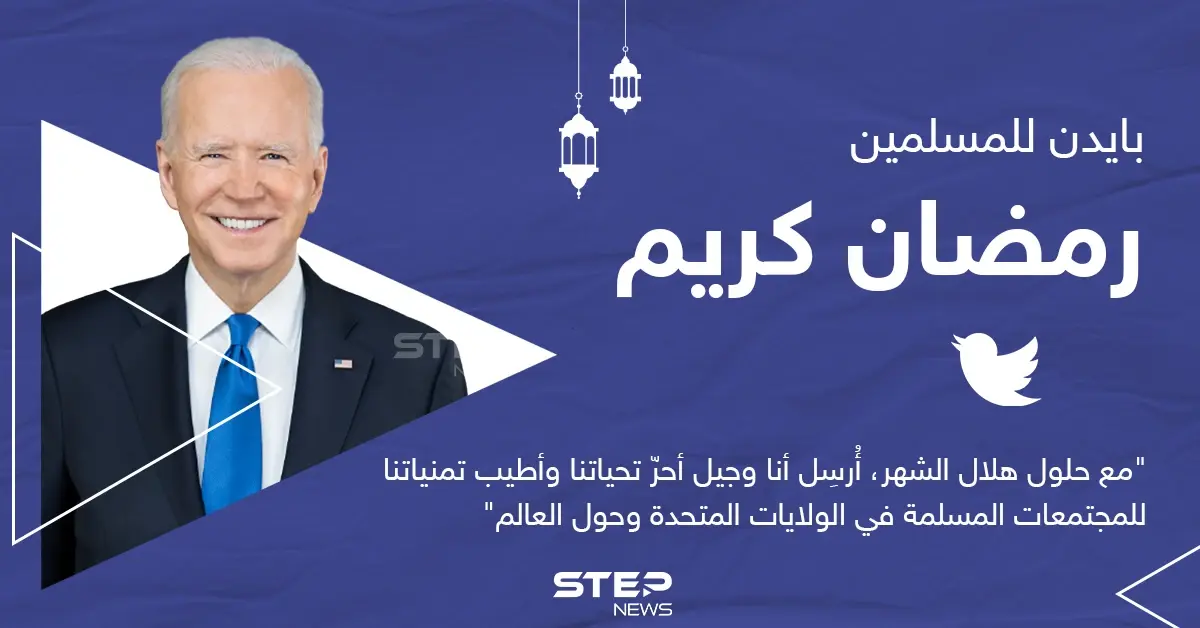 الرئيس الأمريكي يهنئ المسلمين بحلول شهر رمضان المبارك: رمضان كريم