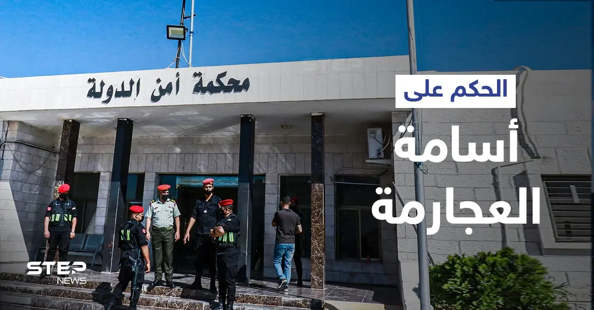 الحكم على أسامة العجارمة بالسجن 12 عاماً بعد إدانته بتهم منها تهديد حياة الملك... ومحاميه يعلّق: ملك الأردن