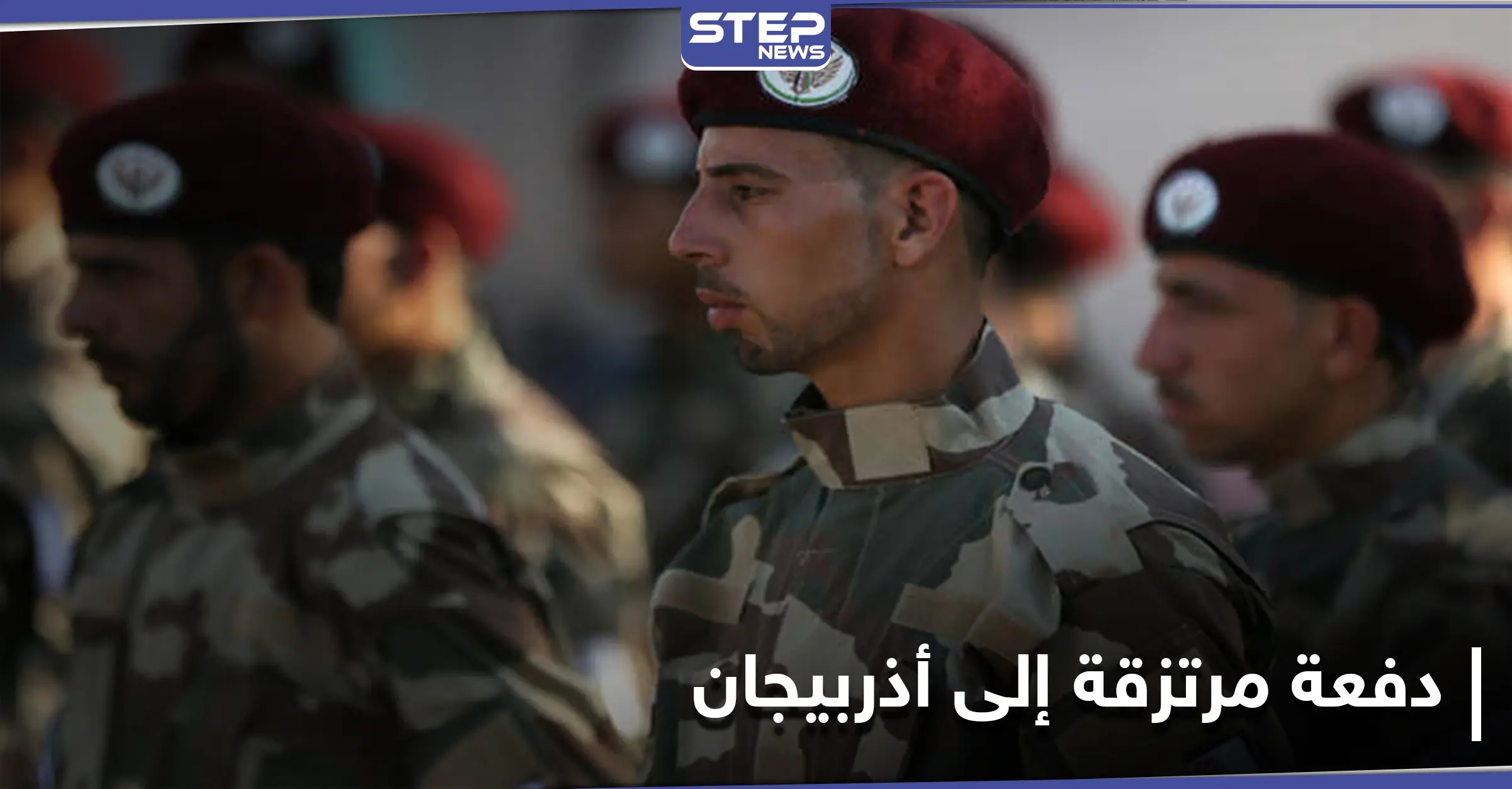 خاص|| فرز بحسب شروط محددة.. تجهيز دفعة من المرتزقة السوريين الموالين لتركيا للذهاب إلى أذربيجان: فرقة الحمزة