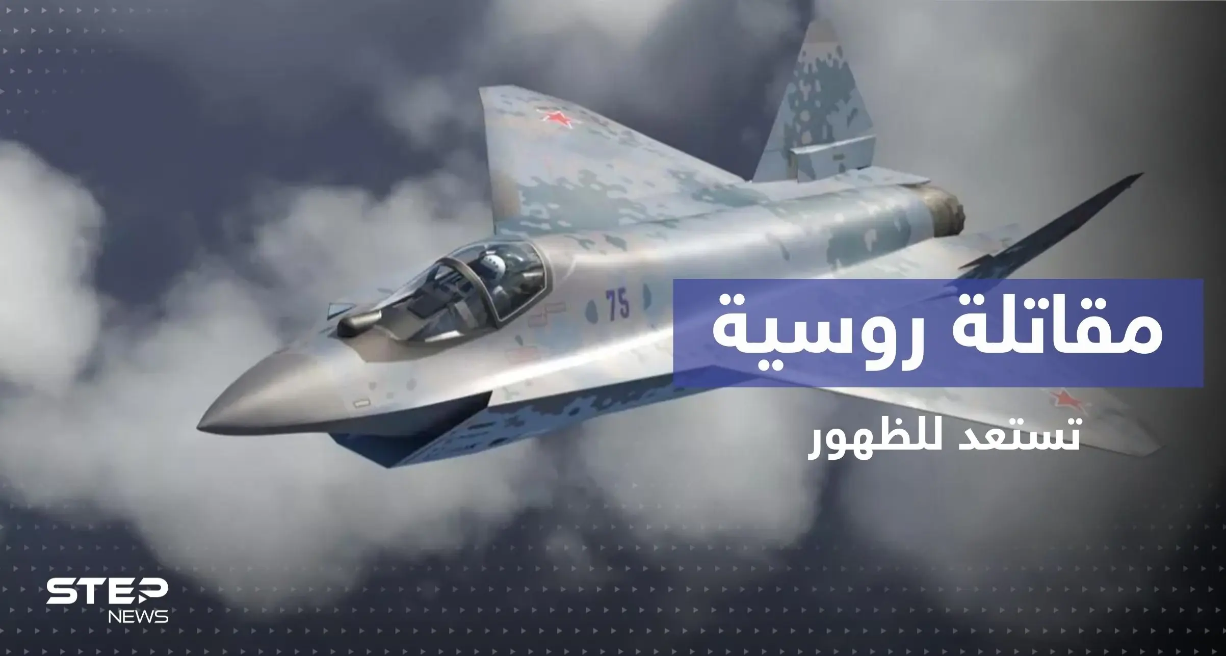 مقاتلة روسية حديثة قد تغيّر المعادلة في الجو.. ماذا تعرف عن الـ "كش ملك"؟: كش ملك