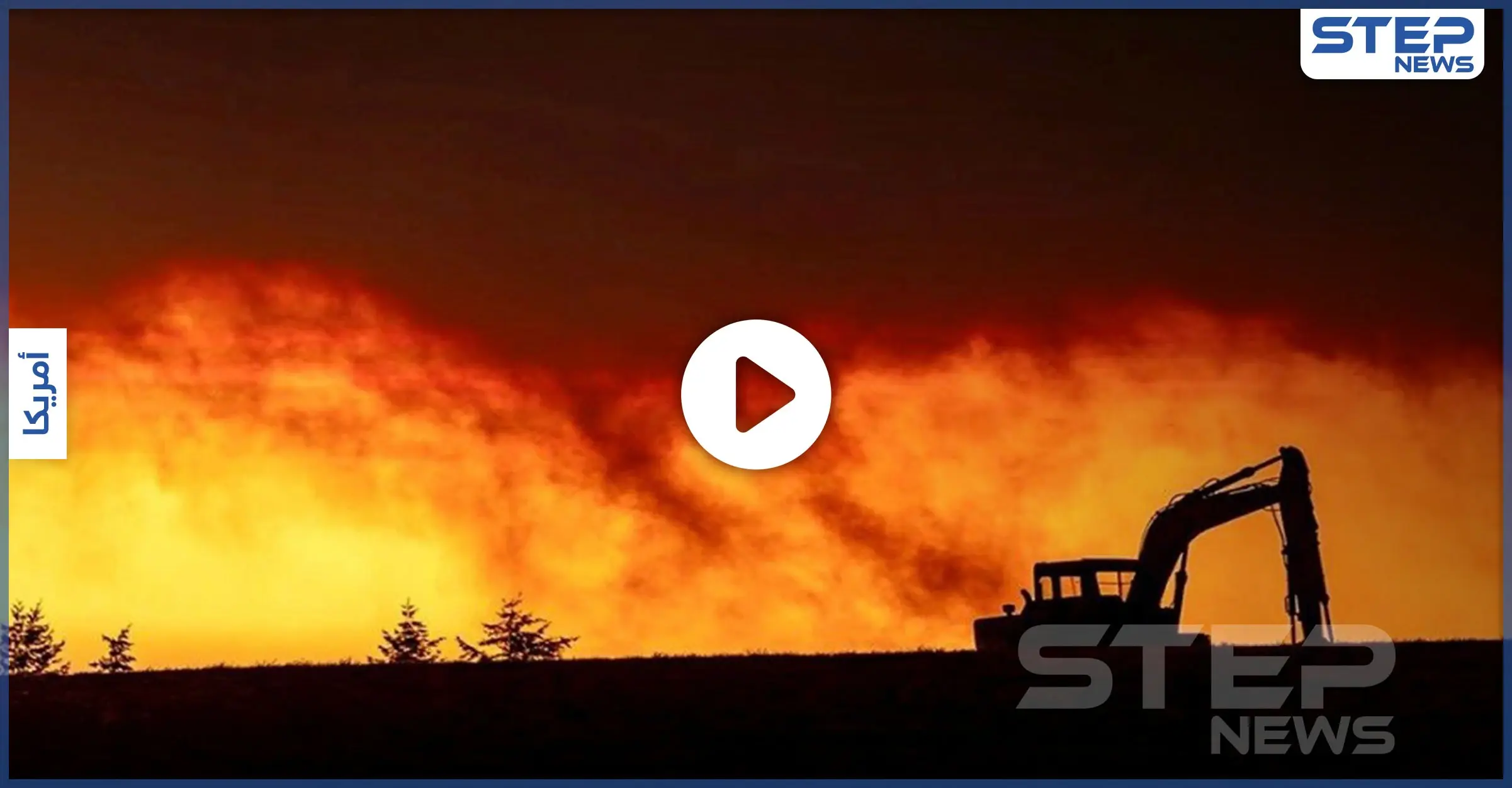 بالفيديو|| مشاهد مرعبة وعشرات القتلى في حرائق المدن الأمريكية والسلطات تعلن أنها خارجة عن السيطرة: كاليفورنيا