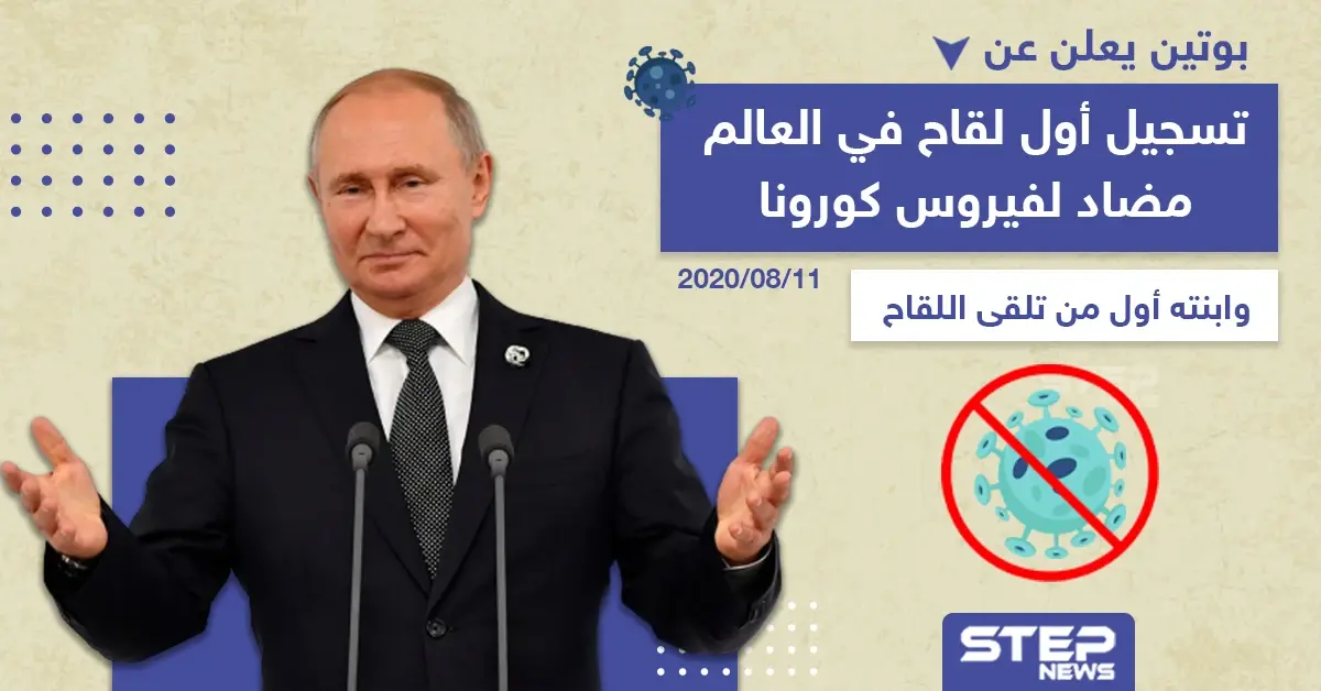 بوتين يعلن عن تسجيل أول لقاح مضاد لفيروس كورونا: لقاح