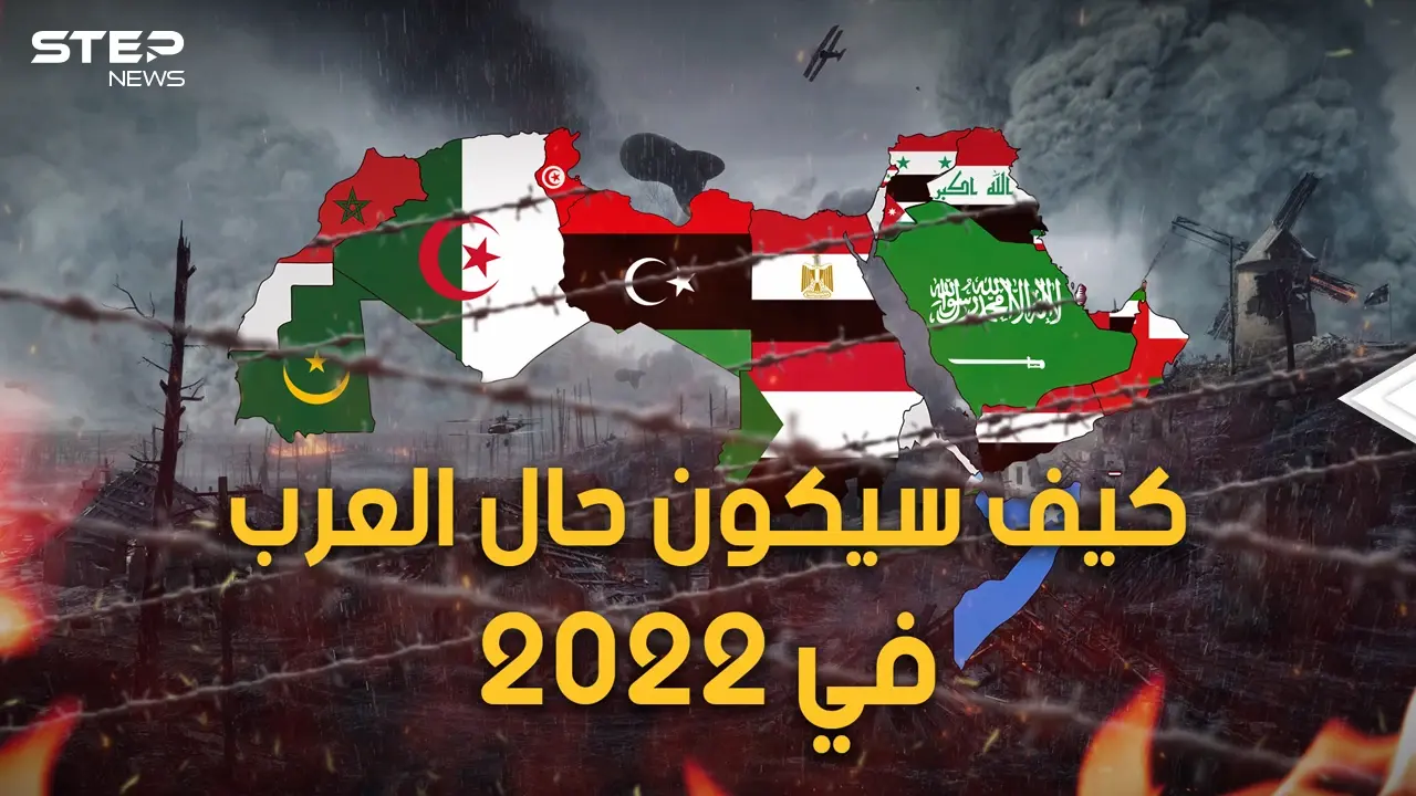 زعزعة وانقسامات و دول عظيمة.. سيناريوهات العام الجديد.. كيف سيكون حال العرب في العام 2022؟: فيديوغراف