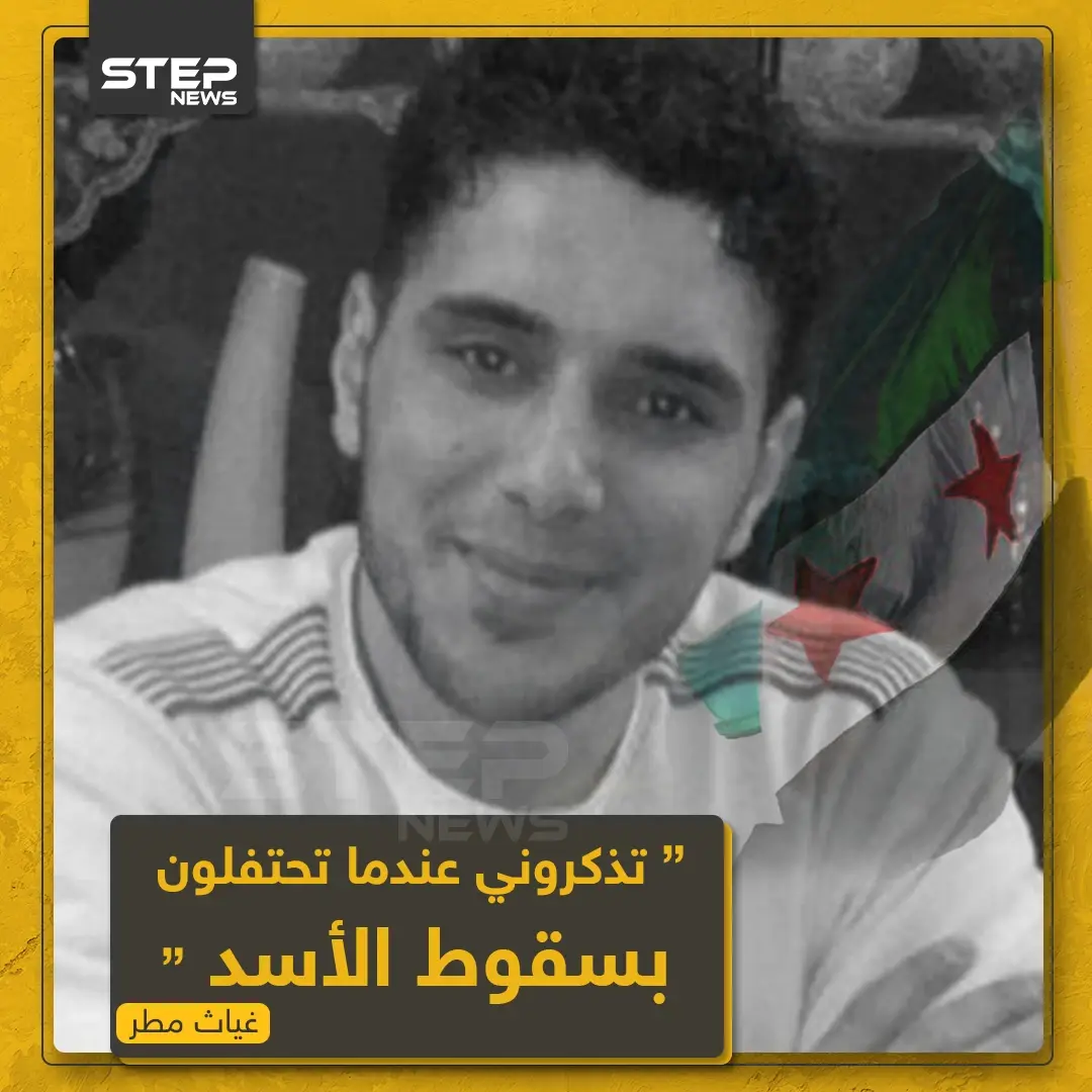 غياث مطر "تذكروني عندما تحتفلون بسقوط الأسد": غياث مطر