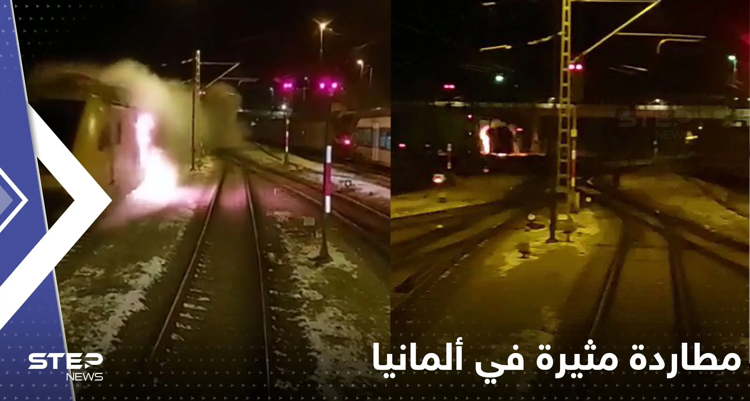 شاهد|| مطاردة "مثيرة" في ألمانيا بين رجال الإطفاء وقطار مشتعل بالنيران تحرك من دون سائق: محطة فرايلاسنغ