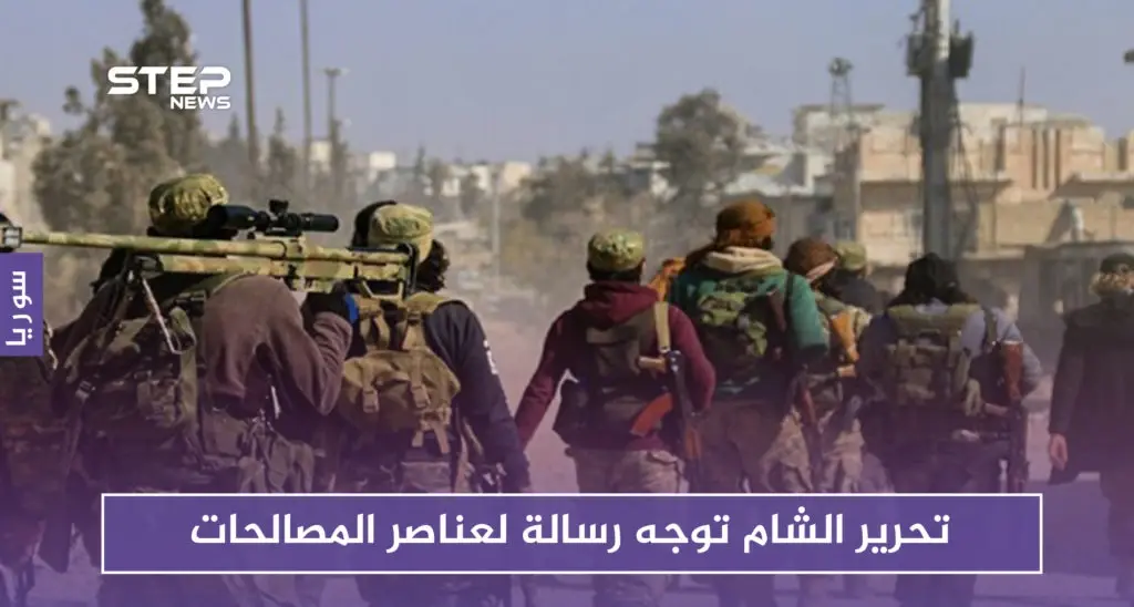 أيها الجندي المكره نحن لا نهدف لقتلك.. تحرير الشام توجه رسالة لعناصر المصالحات: عناصر المصالحات