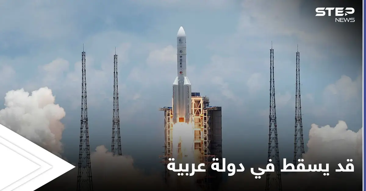 منظمة فضائية تتوقع سقوط الصاروخ الصيني فوق دولة عربية.. وبكين تعلق: الصاروخ الصيني