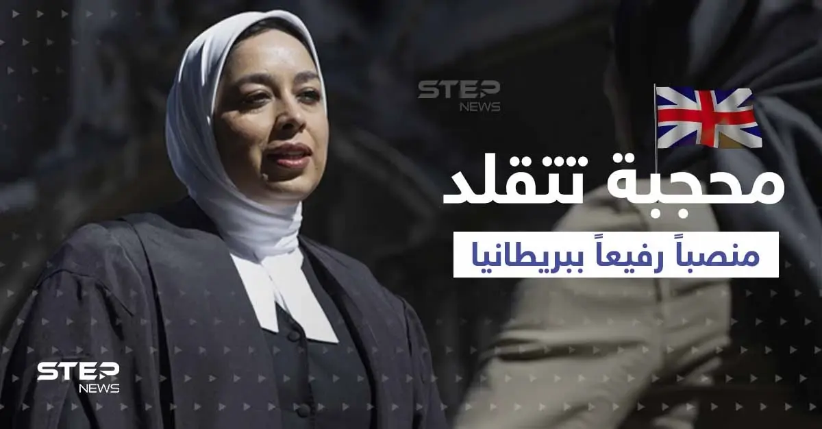 لأول مرة.. محامية محجبة تتقلد منصب مستشارة الملكة في بريطانيا فمن هي: بنغلاديش