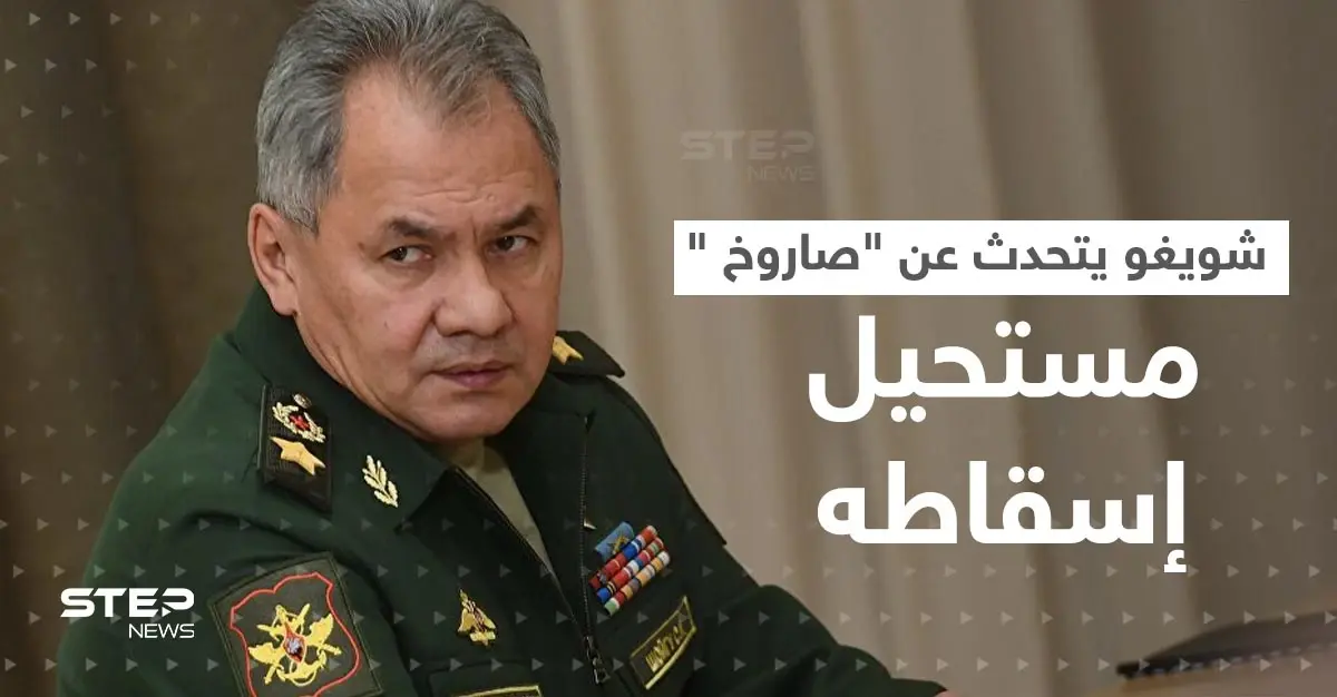 شويغو: استخدمنا الصاروخ المستحيل إسقاطه ثلاث مرات في أوكرانيا: وزير الدفاع الروسي سيرغي شويغو