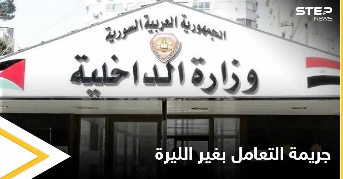 بالصور|| النظام السوري يوقف شبكة شبان بتهمة تعاملهم بغير الليرة وترويجهم للعملات الأجنبية: تعاملهم بغير الليرة