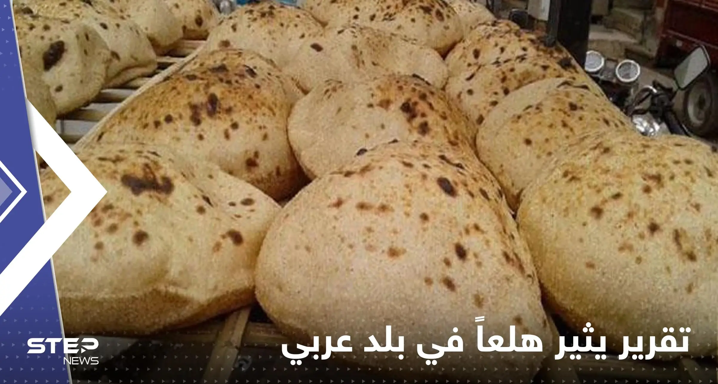 "مادة مسرطنة بالخبز".. تقرير يثير هلعاً في بلد عربي وتحقيقات حول الموضوع: بلد عربي
