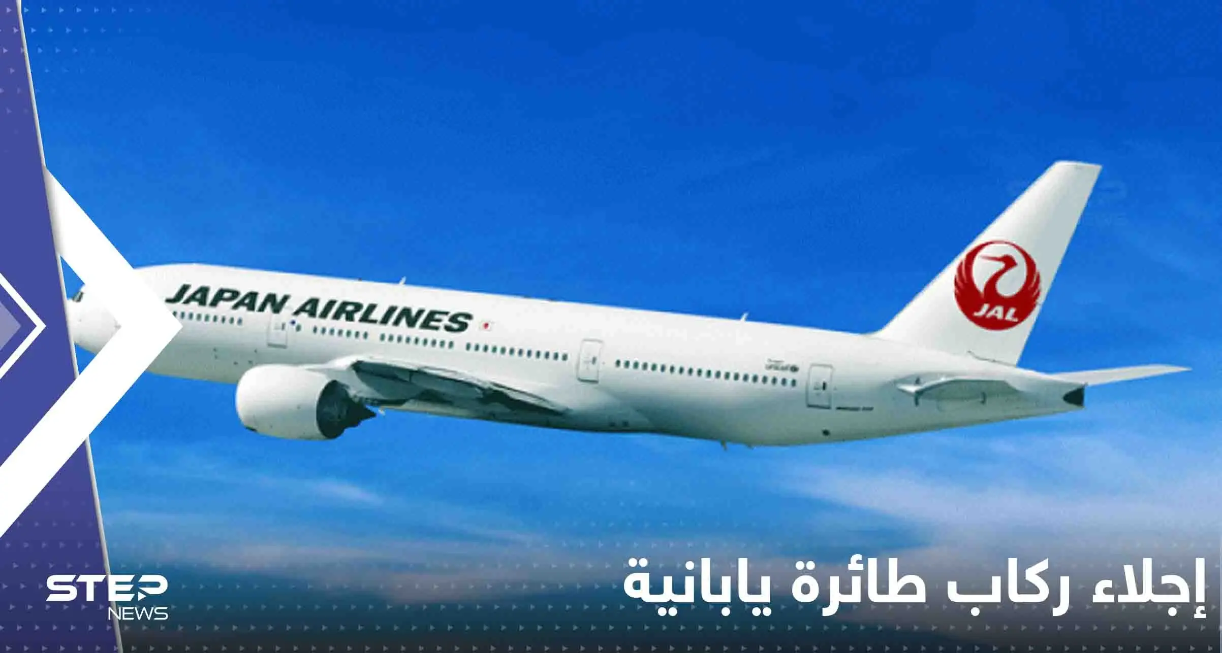 شاهد|| بسبب "قنبلة".. إجلاء ركاب طائرة يابانية وأنباء عن وقوع إصابات: حادث طائرة يابانية