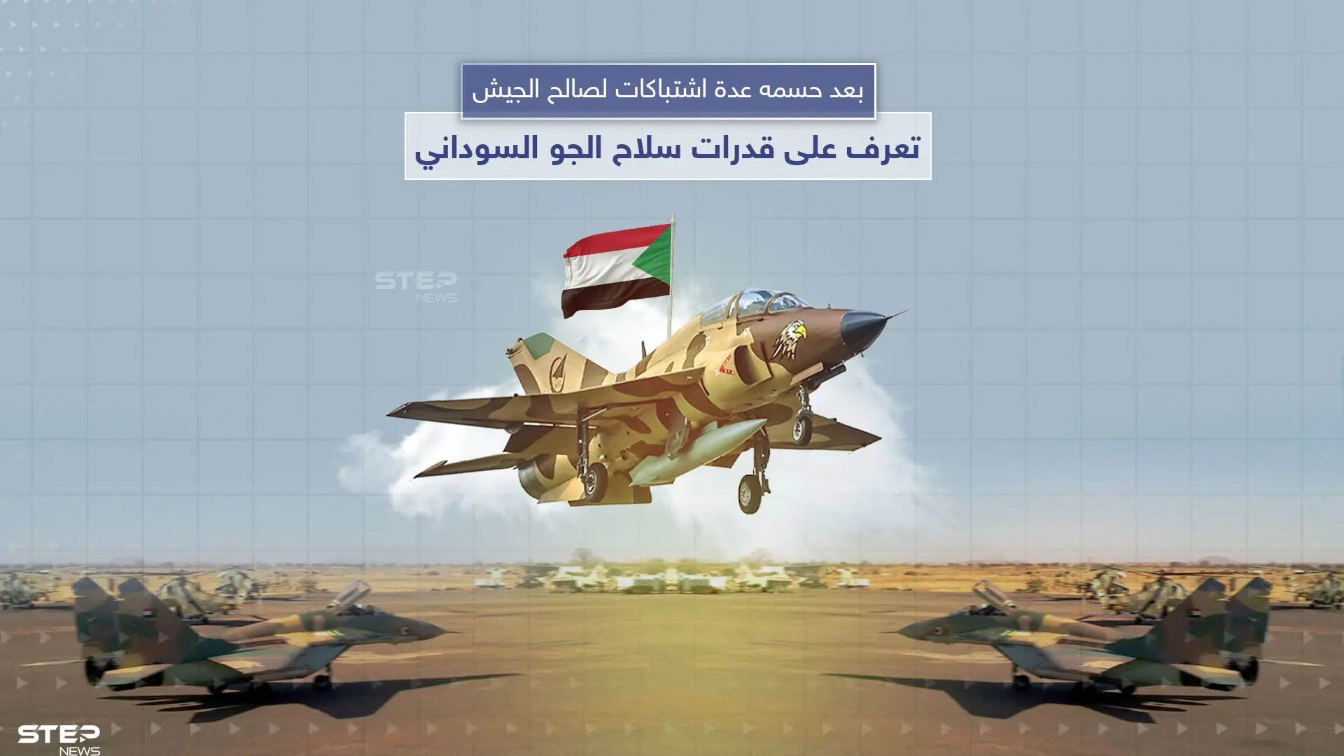 تصنفيها الـ 75 على العالم ولها الفضل في حسم العديد من المعارك الأخيرة.. تعرف على القدرات الجوية للجيش السوداني: القدرات الجوية للجيش السوداني