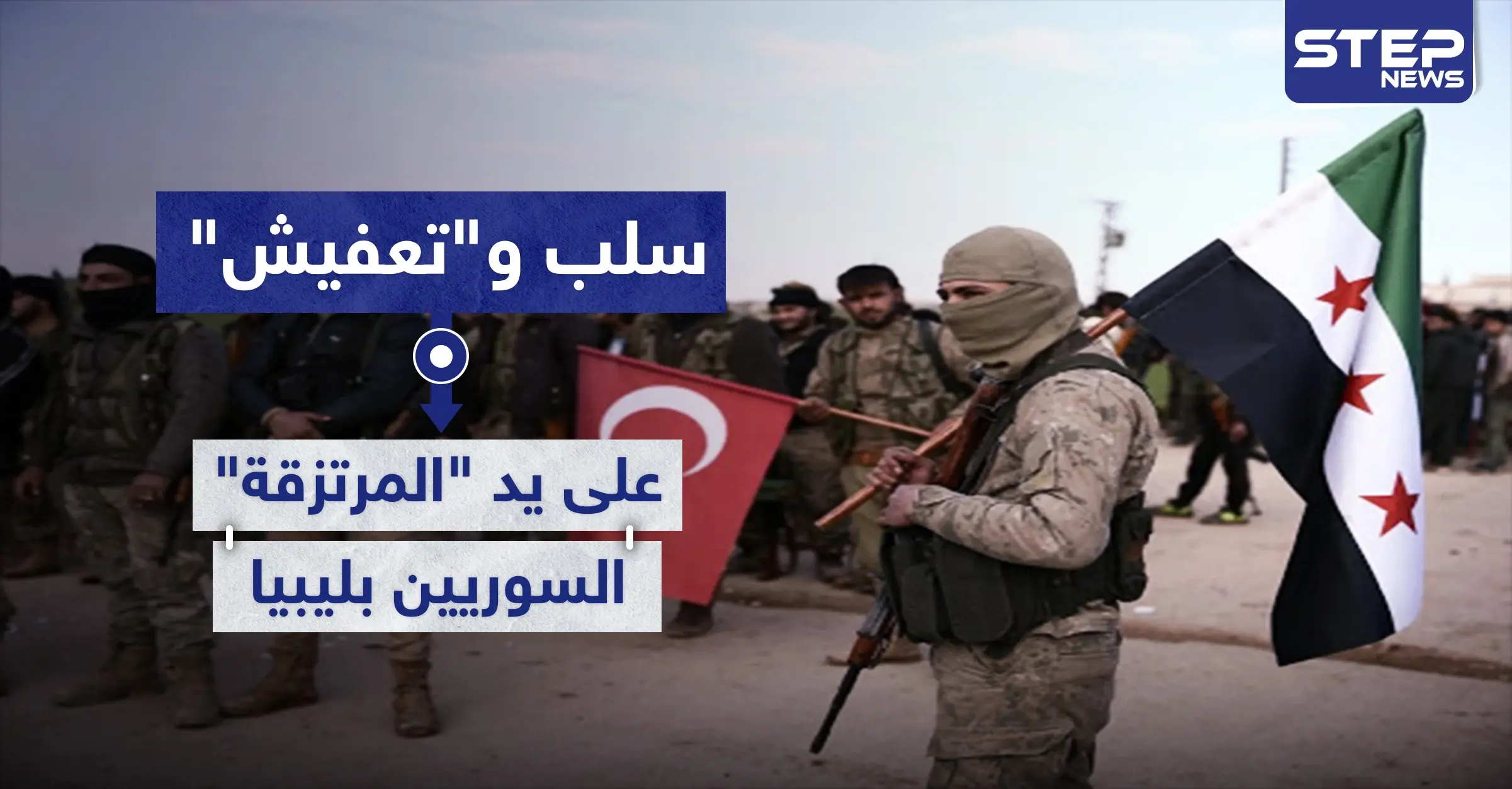 خاص|| سلب و"تعفيش" على يد "المرتزقة" السوريين بليبيا.. وتركيا تطرح مكافآت لمن يضبط الوضع: مخيمات النازحين