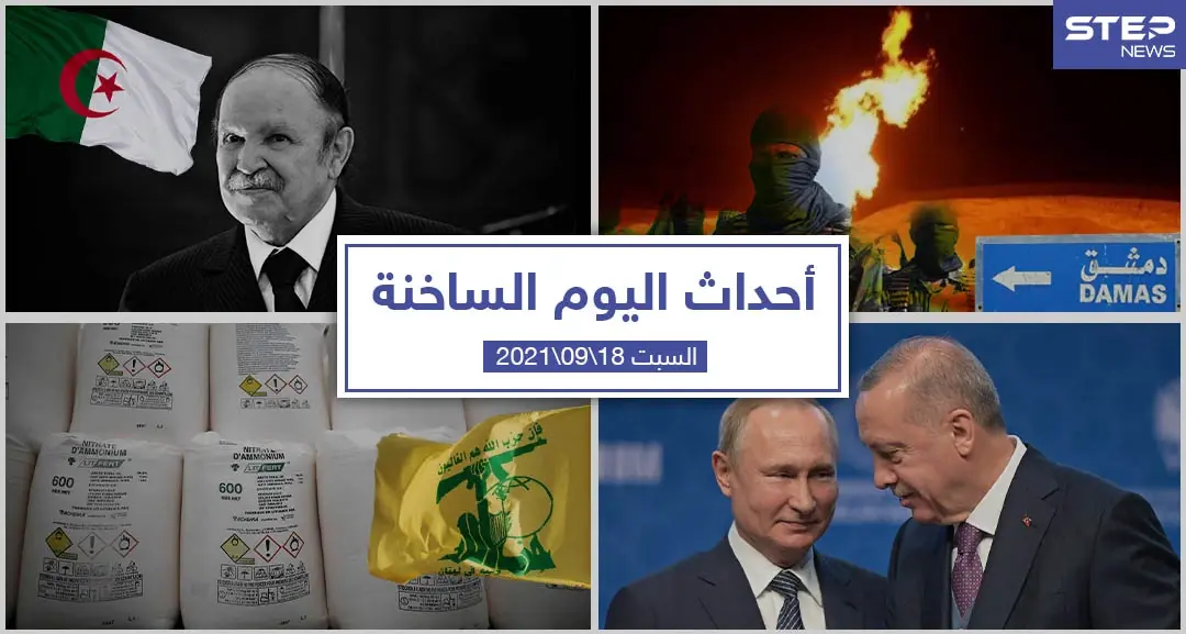 أهم أخبار اليوم في الوطن العربي والعالم- السبت 18/09/2021: أحداث اليوم