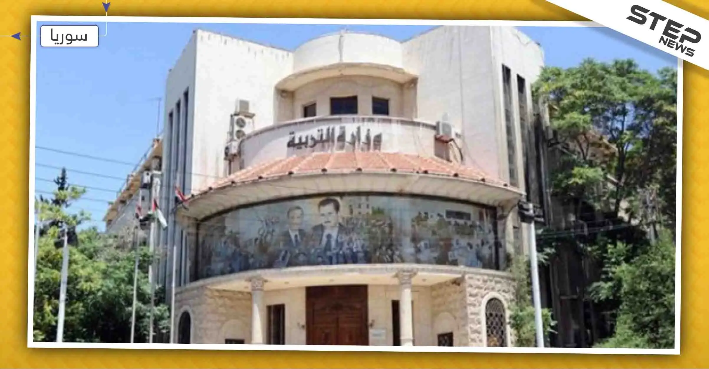 وزارة تربية النظام السوري تستعد لإدخال مادّة جديدة للمنهاج التعليمي باسم "STEEM"!: وزارة تربية النظام السوري