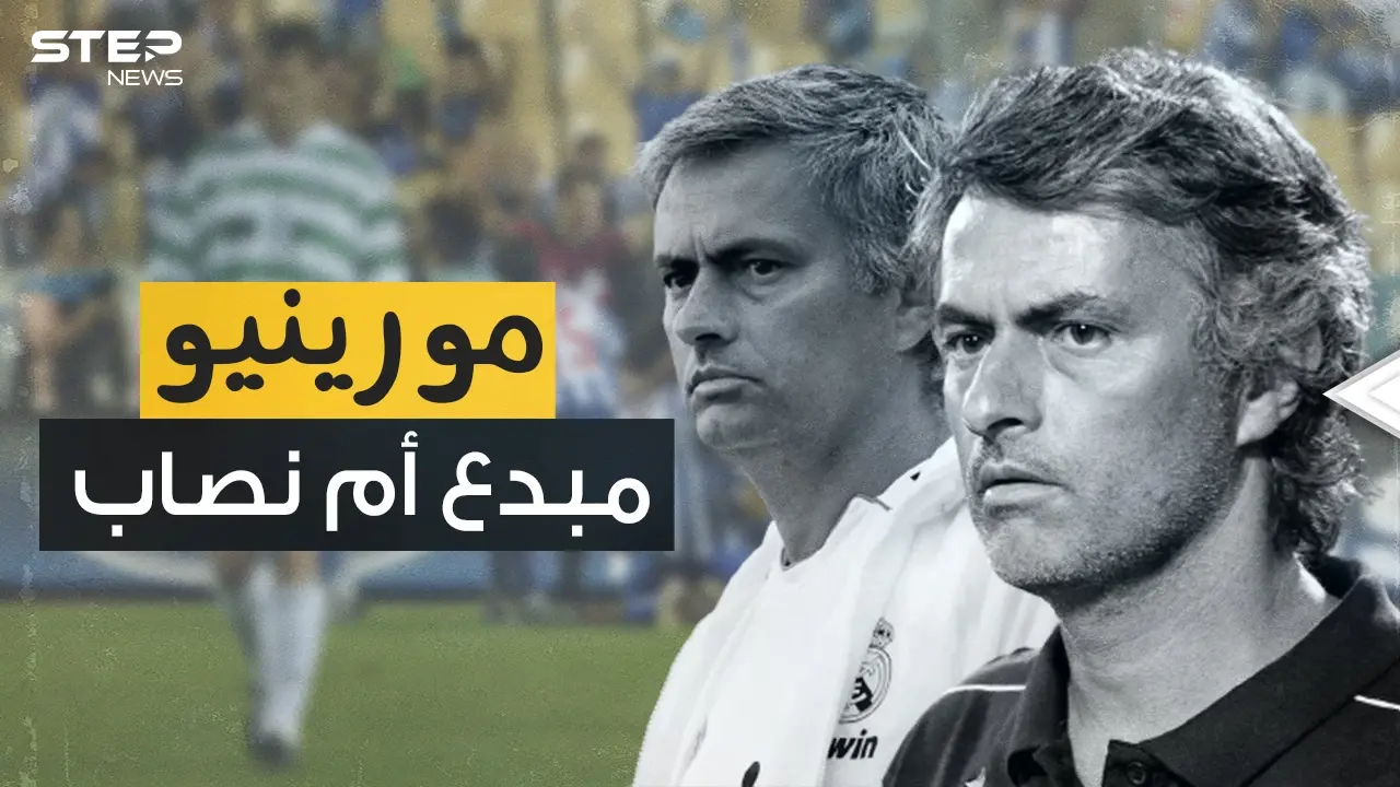 جوزيه مورينيو .. صانع ثلاثية أنتر ميلان وعدو رونالدو وبوغبا: روما