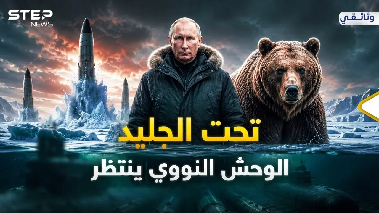 بوتين يدفن صواريخ نووية تحت الجليد وفي قاع البحر..أسلحة روسيا ليوم القيامة وصلت لـ"اليد الميتة" !: أسلحة روسيا النووية