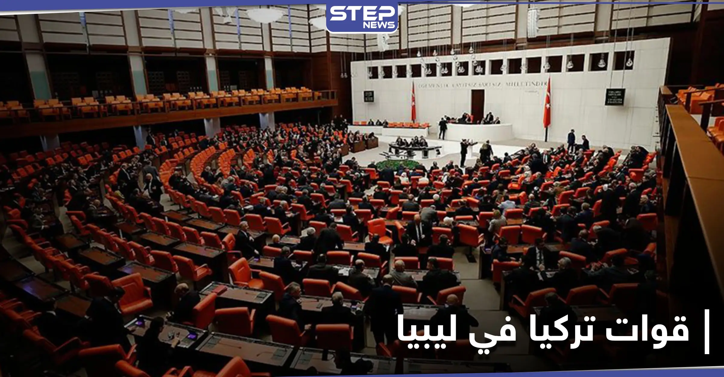 البرلمان التركي يصادق على قرار تمديد وجود قواتهم في ليبيا لهذه المدة الزمنية: القوات التركية