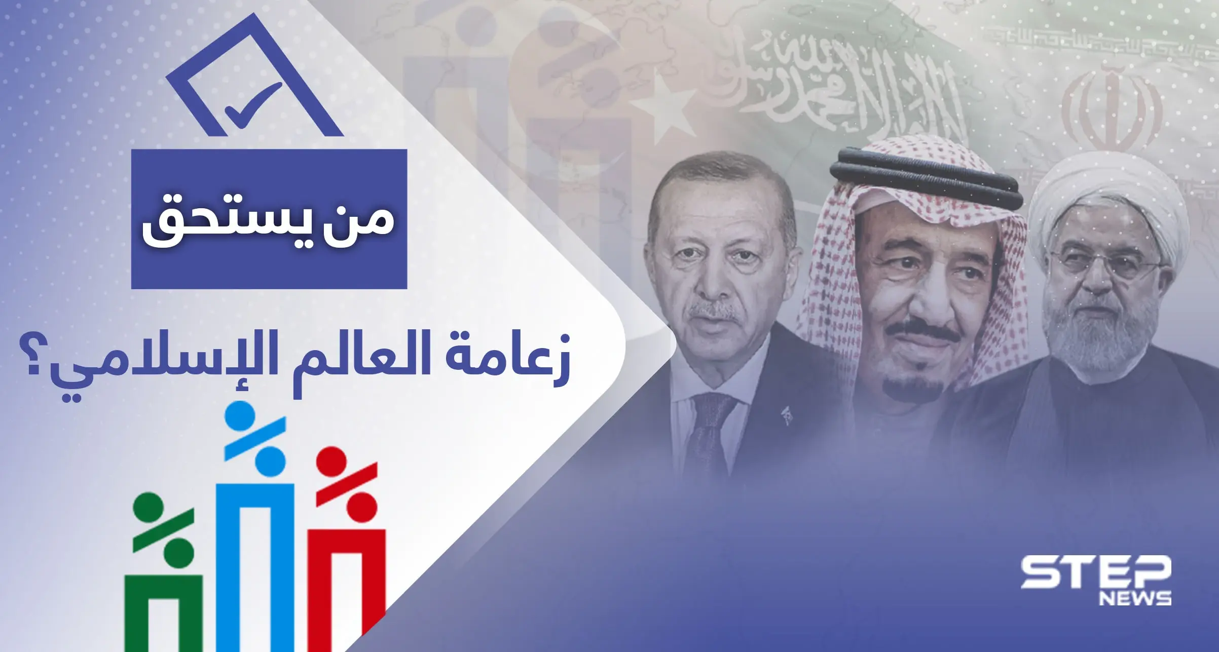 زعامة العالم الإسلامي من يستحقها؟.. استطلاع رأي يفجر مفاجأة حول جهة لم ترد في الاحتمالات اتفق عليها نشطاء عرب: يوتيوب