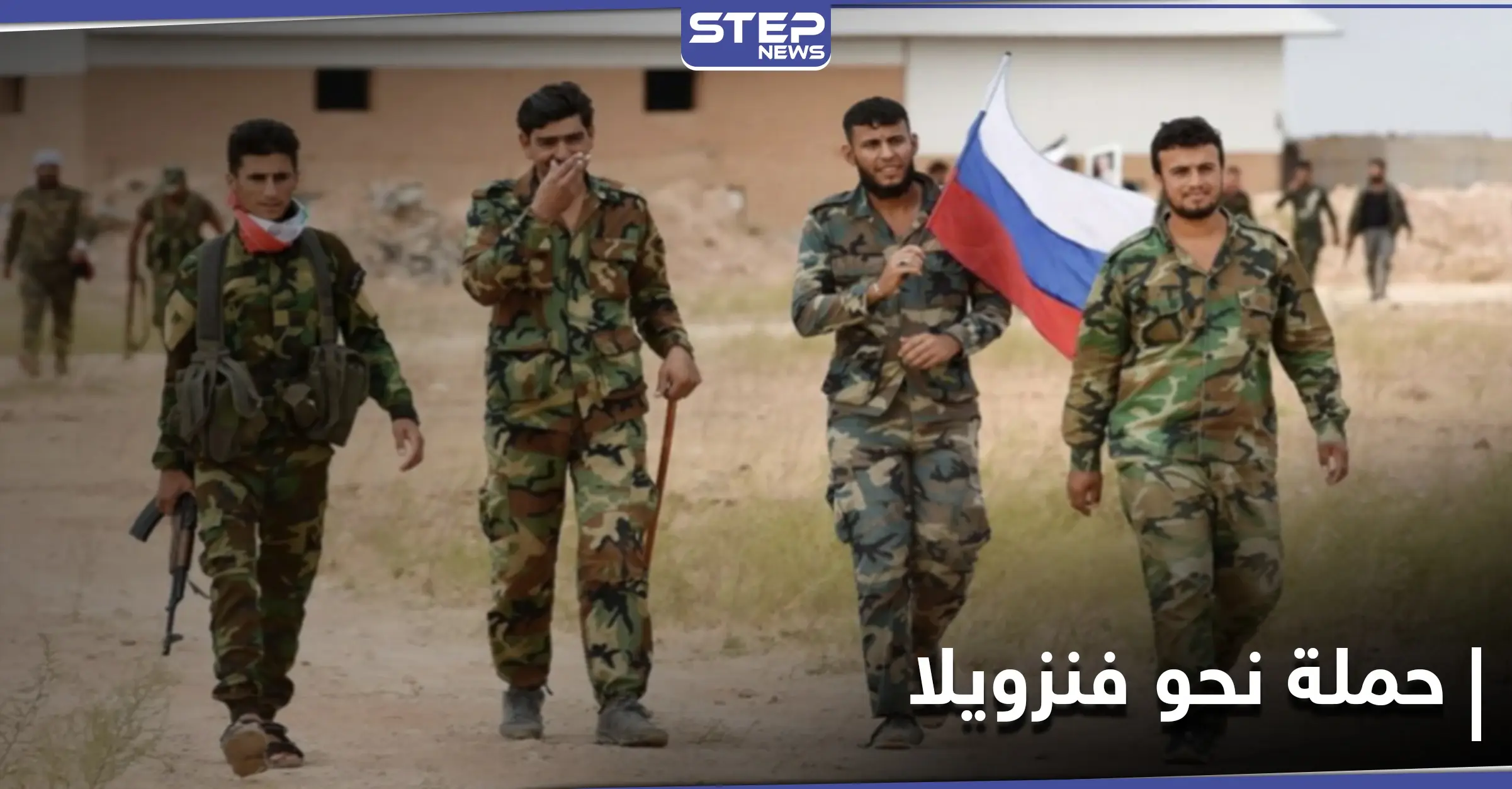 مقابل رواتب خيالية.. تقرير يكشف عن تجنيد روسيا لـ"شبان سوريين" لإرسالهم إلى فنزويلا: فنزويلا