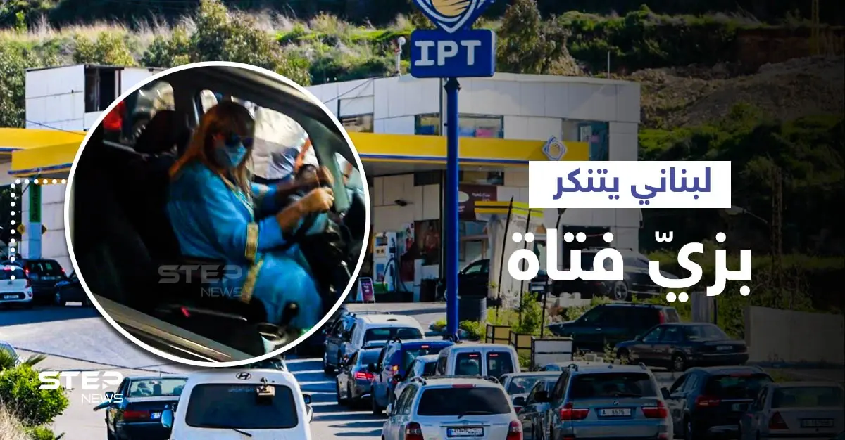 بالفيديو|| لبناني يتنكر بزي فتاة في محطة بنزين... شاهد ردة الفعل بعد اكتشاف أمره: محطة وقود