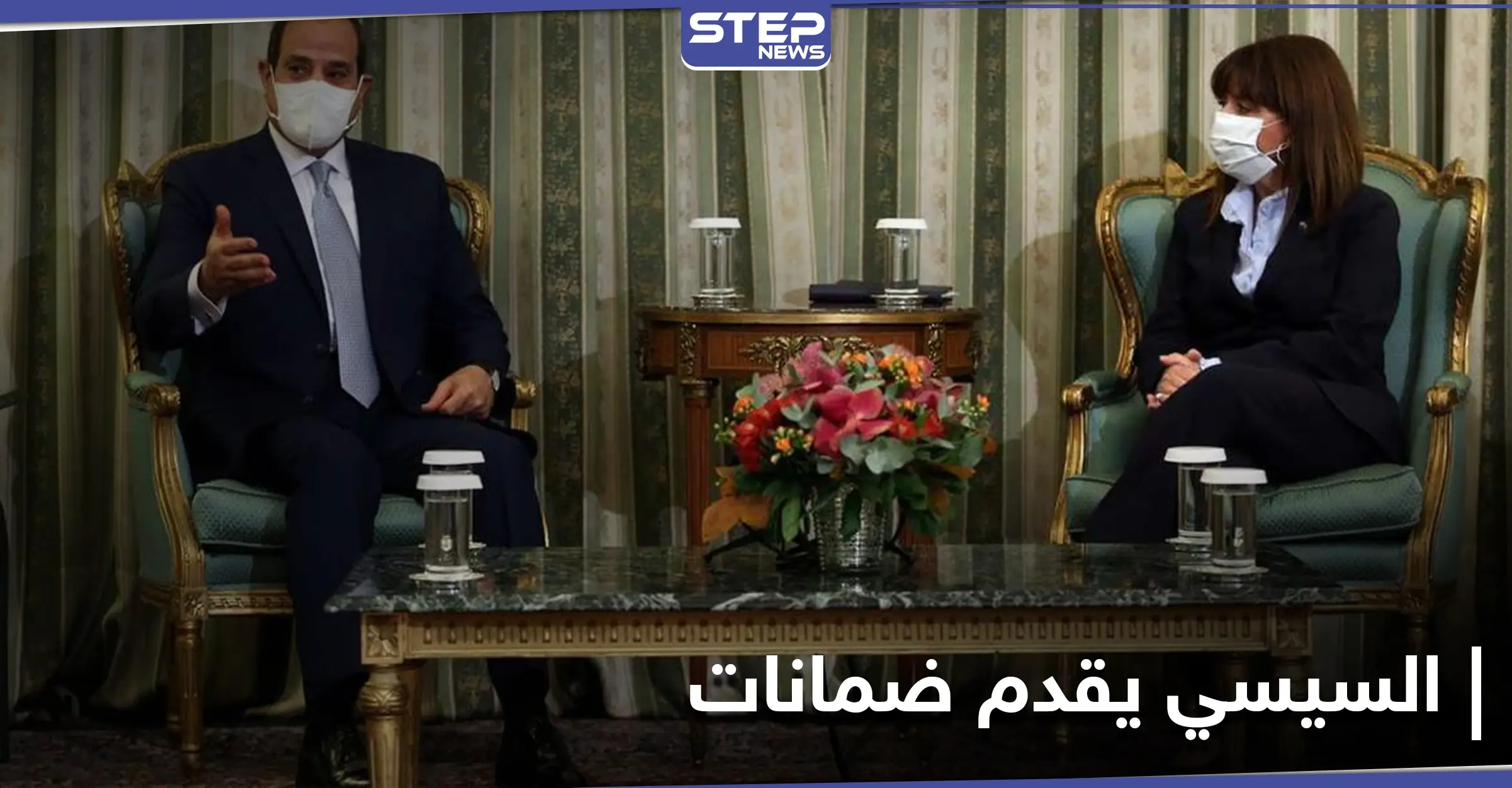 اليونان تمنح السيسي أعلى وأقدم وسام والأخير يقدم لها ضمانات: تفشي فيروس كورونا