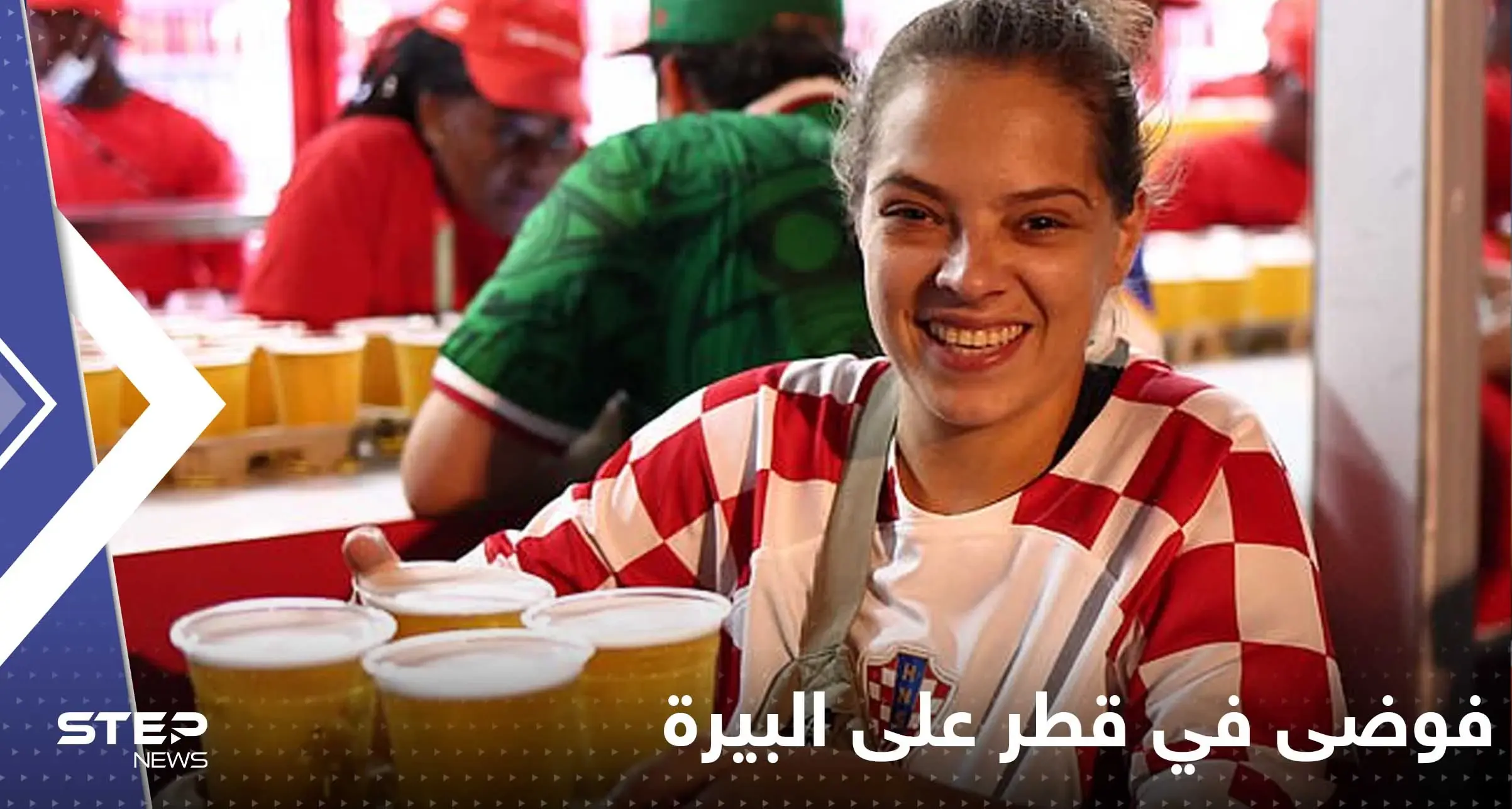شاهد|| لأول مرة بيع "البيرة" في قطر بمنطقة مشجعي كأس العالم وفوضى كبيرة: مونديال قطر 2022